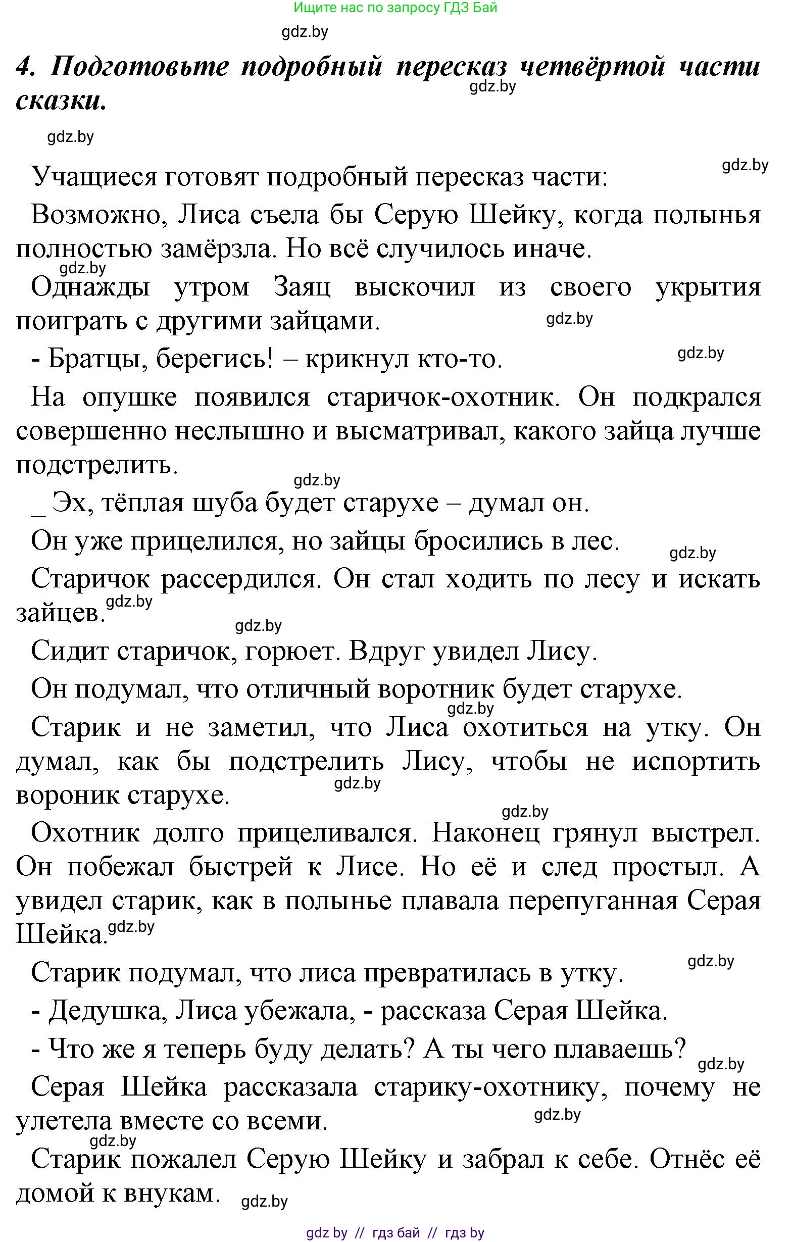 Литературное чтение, 4 класс Учебник, авторы: Воропаева Валентина Степановна, Куцанова Татьяна Степановна, Стремок Ирина Михайловна, издательство Национальный институт образования, Минск, 2018, голубого цвета, Часть 1, страница 68, номер 4, Решение