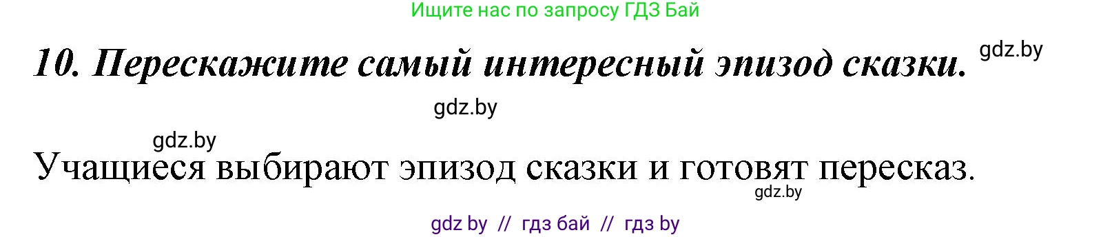 Литературное чтение, 4 класс Учебник, авторы: Воропаева Валентина Степановна, Куцанова Татьяна Степановна, Стремок Ирина Михайловна, издательство Национальный институт образования, Минск, 2018, голубого цвета, Часть 1, страница 75, номер 10, Решение