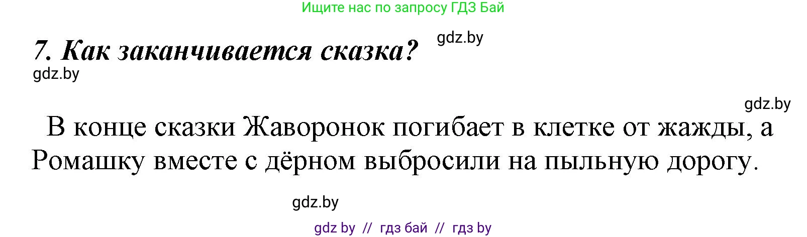 Литературное чтение, 4 класс Учебник, авторы: Воропаева Валентина Степановна, Куцанова Татьяна Степановна, Стремок Ирина Михайловна, издательство Национальный институт образования, Минск, 2018, голубого цвета, Часть 1, страница 75, номер 7, Решение