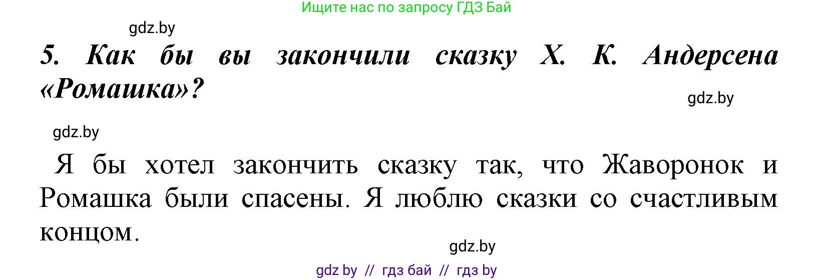 Литературное чтение, 4 класс Учебник, авторы: Воропаева Валентина Степановна, Куцанова Татьяна Степановна, Стремок Ирина Михайловна, издательство Национальный институт образования, Минск, 2018, голубого цвета, Часть 1, страница 75, номер 5, Решение
