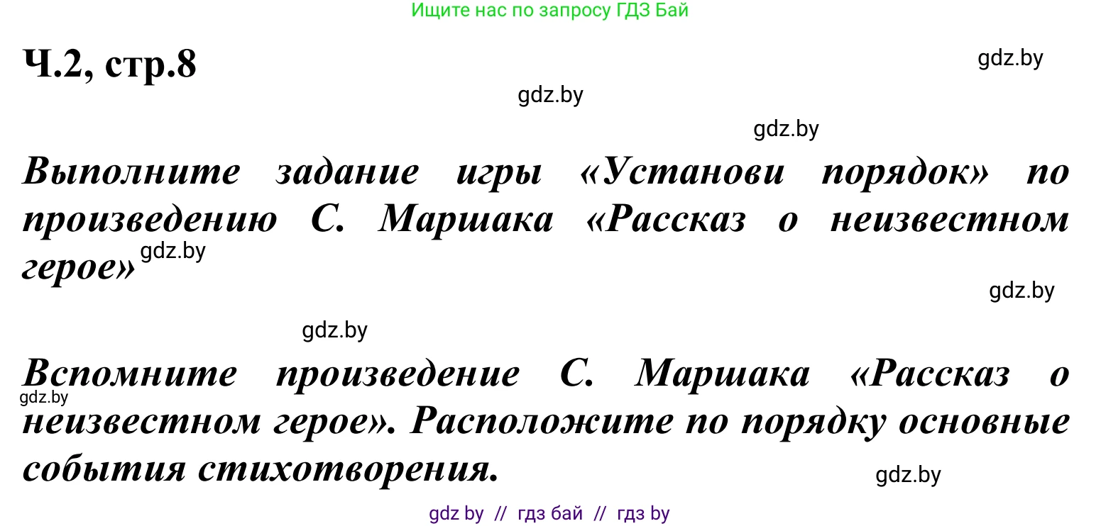 Литературное чтение, 4 класс Учебник, авторы: Воропаева Валентина Степановна, Куцанова Татьяна Степановна, Стремок Ирина Михайловна, издательство Национальный институт образования, Минск, 2018, голубого цвета, Часть 2, страница 8, Решение