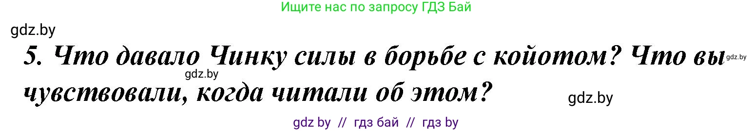 Литературное чтение, 4 класс Учебник, авторы: Воропаева Валентина Степановна, Куцанова Татьяна Степановна, Стремок Ирина Михайловна, издательство Национальный институт образования, Минск, 2018, голубого цвета, Часть 1, страница 133, номер 5, Решение