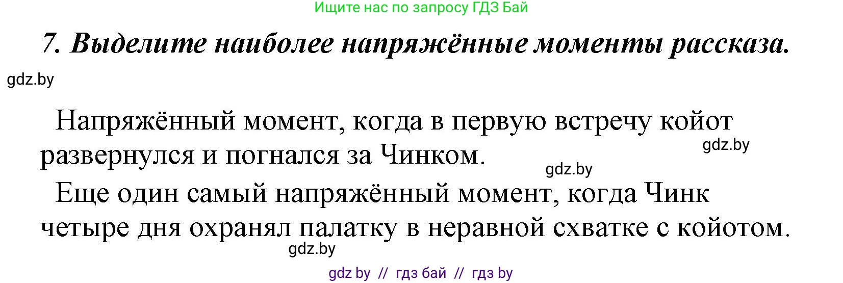 Литературное чтение, 4 класс Учебник, авторы: Воропаева Валентина Степановна, Куцанова Татьяна Степановна, Стремок Ирина Михайловна, издательство Национальный институт образования, Минск, 2018, голубого цвета, Часть 1, страница 133, номер 7, Решение