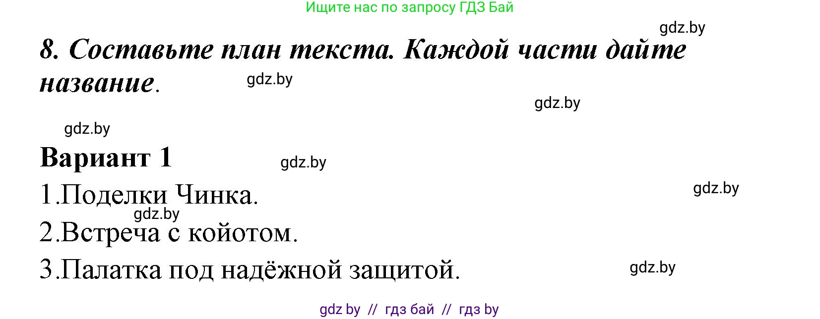 Литературное чтение, 4 класс Учебник, авторы: Воропаева Валентина Степановна, Куцанова Татьяна Степановна, Стремок Ирина Михайловна, издательство Национальный институт образования, Минск, 2018, голубого цвета, Часть 1, страница 133, номер 8, Решение