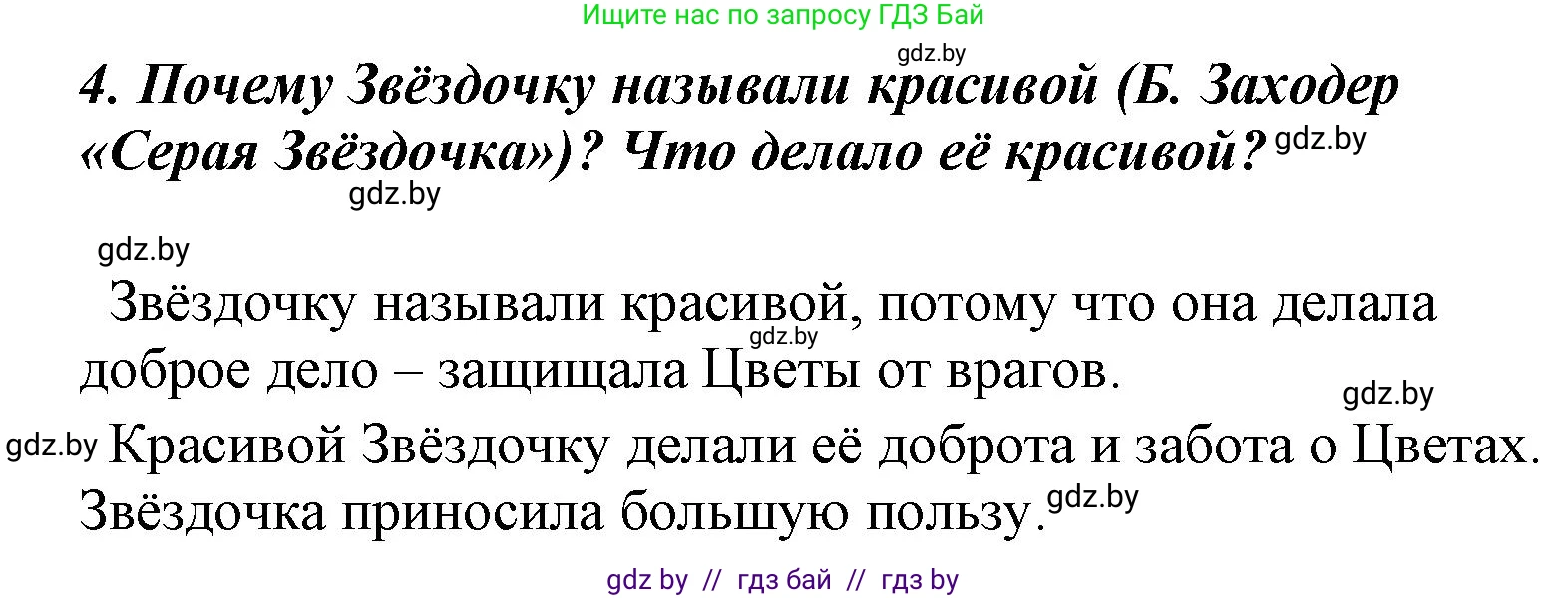 Литературное чтение, 4 класс Учебник, авторы: Воропаева Валентина Степановна, Куцанова Татьяна Степановна, Стремок Ирина Михайловна, издательство Национальный институт образования, Минск, 2018, голубого цвета, Часть 1, страница 139, номер 4, Решение