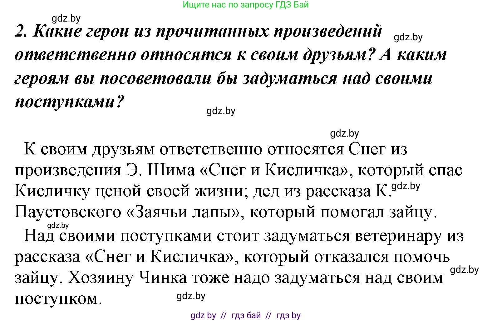 Литературное чтение, 4 класс Учебник, авторы: Воропаева Валентина Степановна, Куцанова Татьяна Степановна, Стремок Ирина Михайловна, издательство Национальный институт образования, Минск, 2018, голубого цвета, Часть 1, страница 139, номер 2, Решение