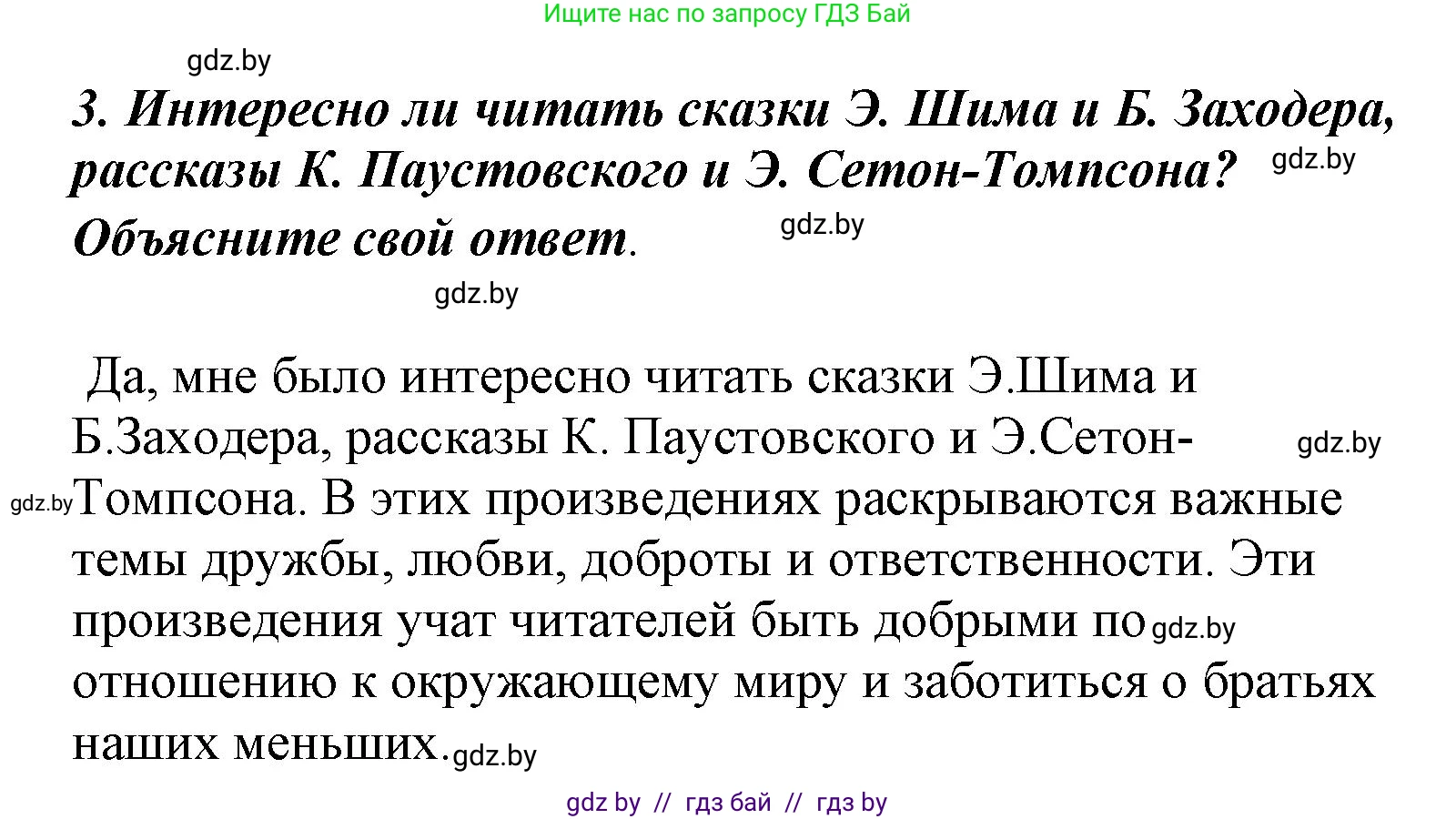 Литературное чтение, 4 класс Учебник, авторы: Воропаева Валентина Степановна, Куцанова Татьяна Степановна, Стремок Ирина Михайловна, издательство Национальный институт образования, Минск, 2018, голубого цвета, Часть 1, страница 140, номер 3, Решение