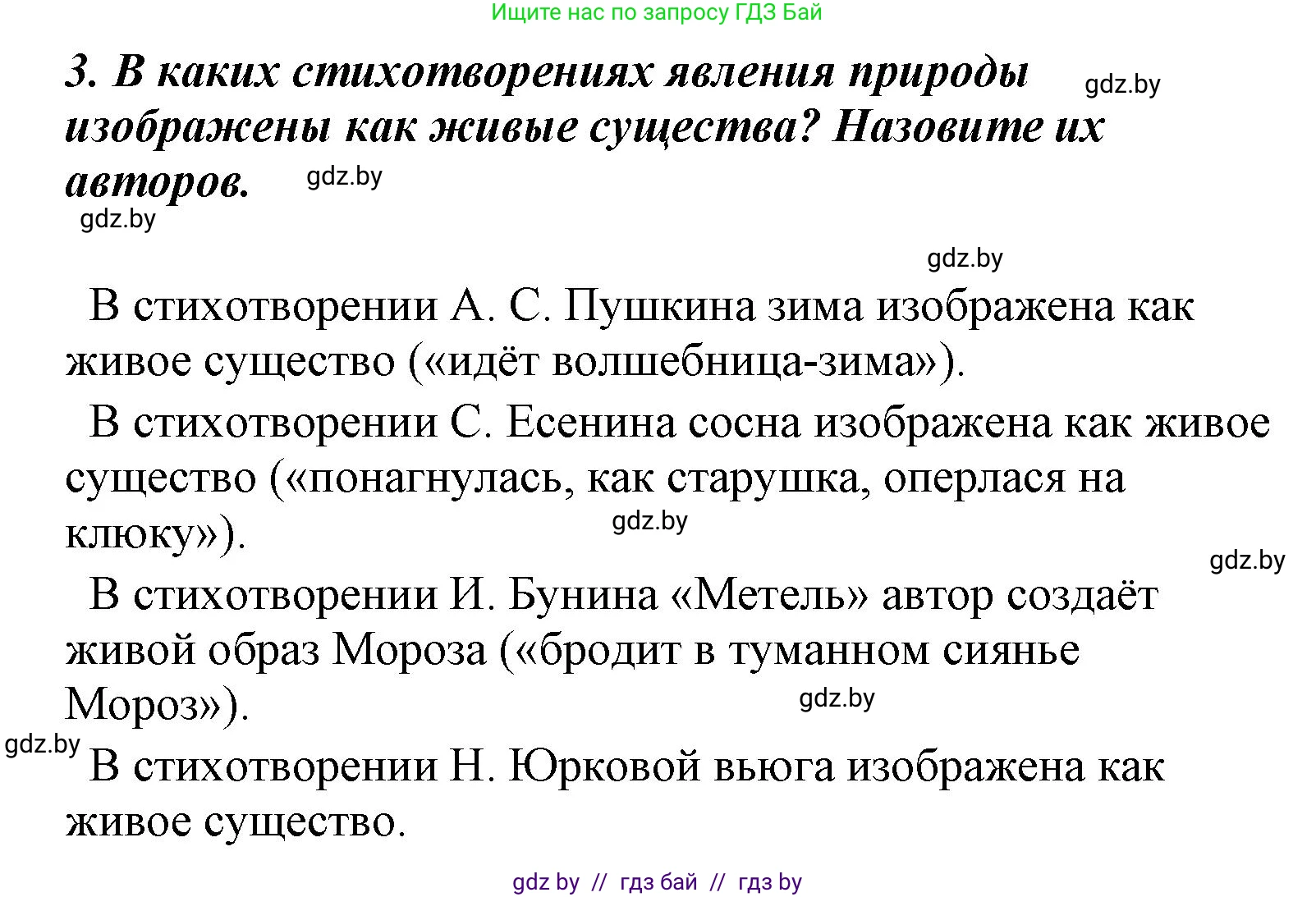 Литературное чтение, 4 класс Учебник, авторы: Воропаева Валентина Степановна, Куцанова Татьяна Степановна, Стремок Ирина Михайловна, издательство Национальный институт образования, Минск, 2018, голубого цвета, Часть 1, страница 140, номер 3, Решение