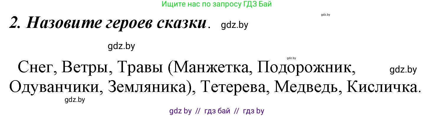 Литературное чтение, 4 класс Учебник, авторы: Воропаева Валентина Степановна, Куцанова Татьяна Степановна, Стремок Ирина Михайловна, издательство Национальный институт образования, Минск, 2018, голубого цвета, Часть 1, страница 108, номер 2, Решение
