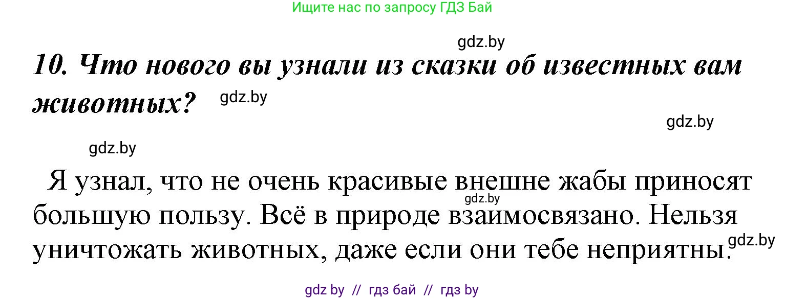 Литературное чтение, 4 класс Учебник, авторы: Воропаева Валентина Степановна, Куцанова Татьяна Степановна, Стремок Ирина Михайловна, издательство Национальный институт образования, Минск, 2018, голубого цвета, Часть 1, страница 123, номер 10, Решение