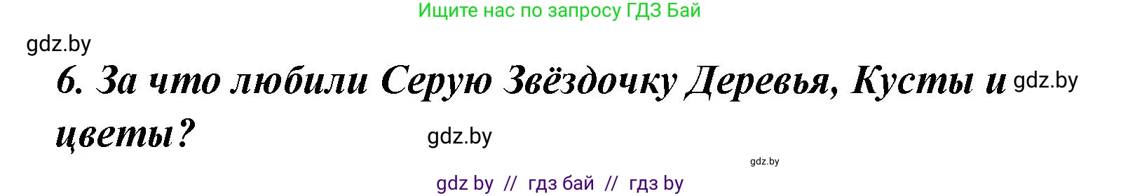 Литературное чтение, 4 класс Учебник, авторы: Воропаева Валентина Степановна, Куцанова Татьяна Степановна, Стремок Ирина Михайловна, издательство Национальный институт образования, Минск, 2018, голубого цвета, Часть 1, страница 123, номер 6, Решение