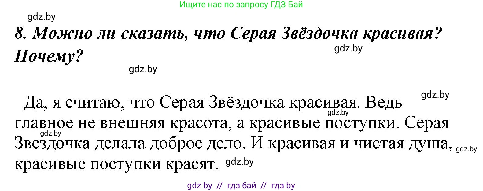 Литературное чтение, 4 класс Учебник, авторы: Воропаева Валентина Степановна, Куцанова Татьяна Степановна, Стремок Ирина Михайловна, издательство Национальный институт образования, Минск, 2018, голубого цвета, Часть 1, страница 123, номер 8, Решение