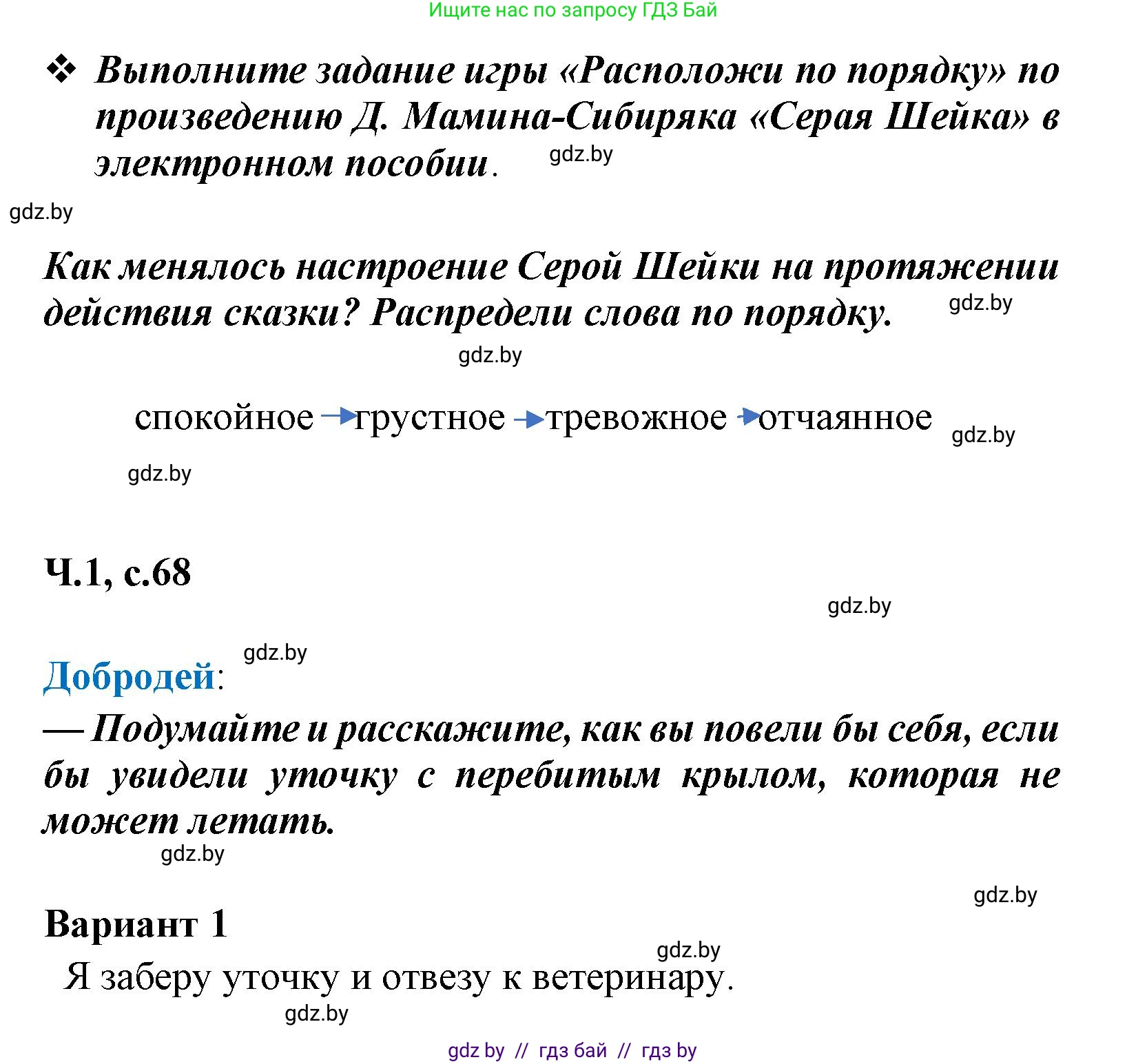 Литературное чтение, 4 класс Учебник, авторы: Воропаева Валентина Степановна, Куцанова Татьяна Степановна, Стремок Ирина Михайловна, издательство Национальный институт образования, Минск, 2018, голубого цвета, Часть 1, страница 68, Решение