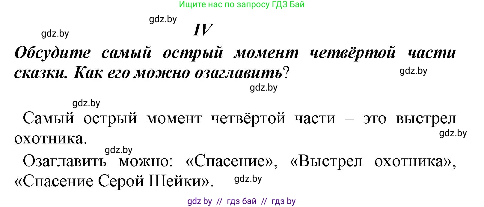 Литературное чтение, 4 класс Учебник, авторы: Воропаева Валентина Степановна, Куцанова Татьяна Степановна, Стремок Ирина Михайловна, издательство Национальный институт образования, Минск, 2018, голубого цвета, Часть 1, страница 67, Решение