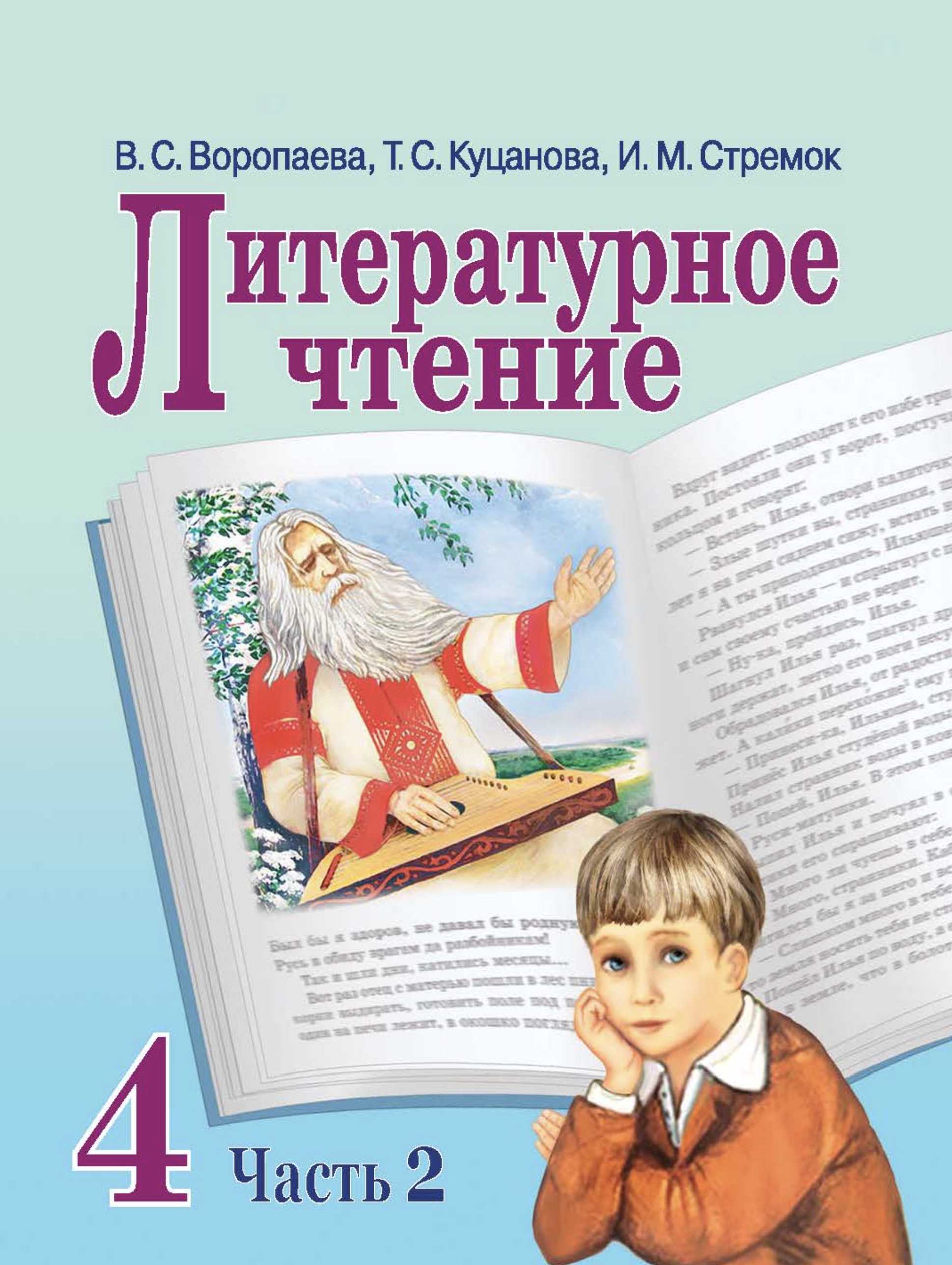 Литературное чтение, 4 класс Учебник, авторы: Воропаева Валентина Степановна, Куцанова Татьяна Степановна, Стремок Ирина Михайловна, издательство Национальный институт образования, Минск, 2018, голубого цвета, часть 2