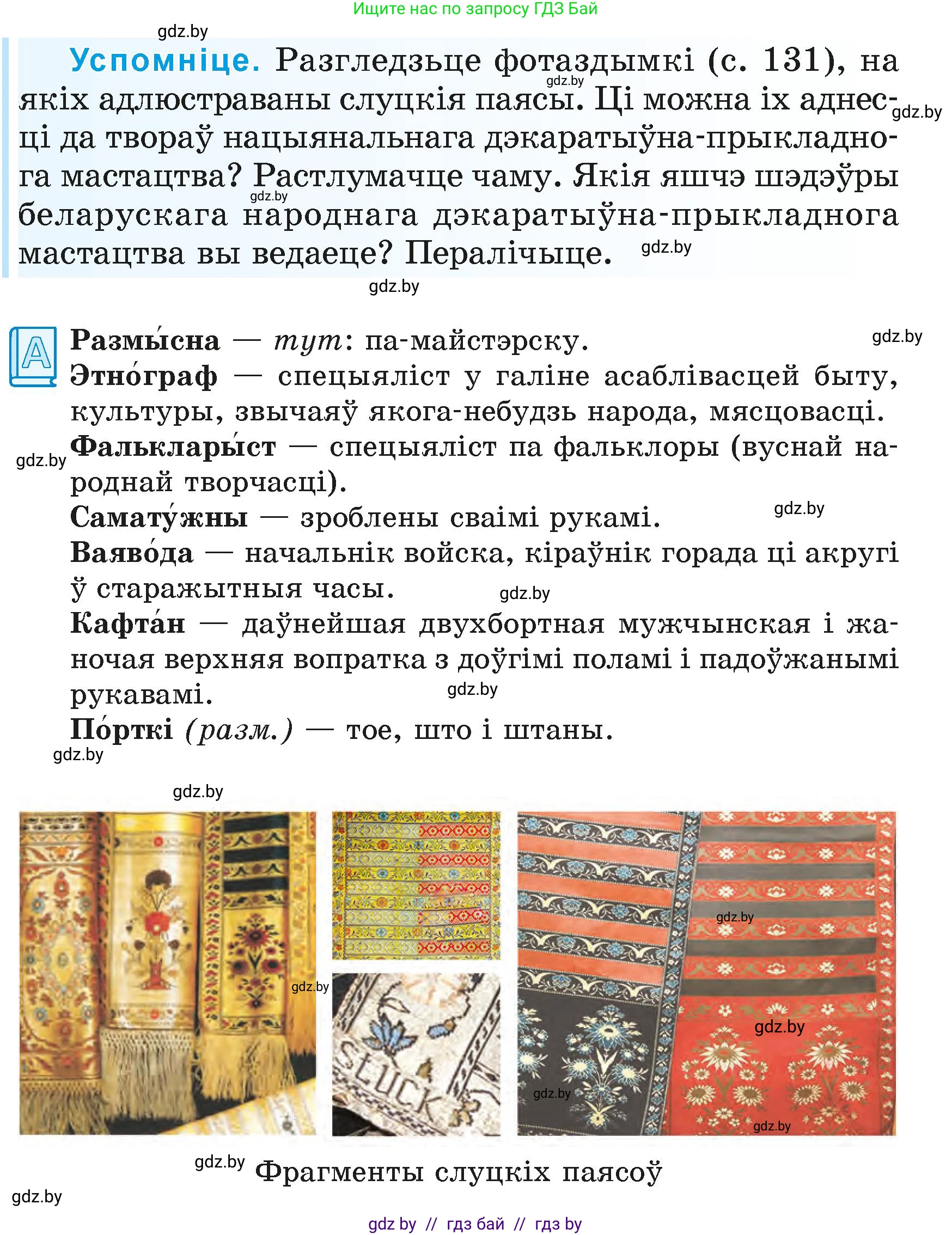 Літаратурнае чытанне, 4 класс Учебник, авторы: Жуковіч Мікалай Васільевіч, Праскаловіч Вольга Уладзіміраўна, издательство Нацыянальны інстытут адукацыі, Минск, 2024, зелёного цвета, Часть 1, страница 131, номер 131, Условие