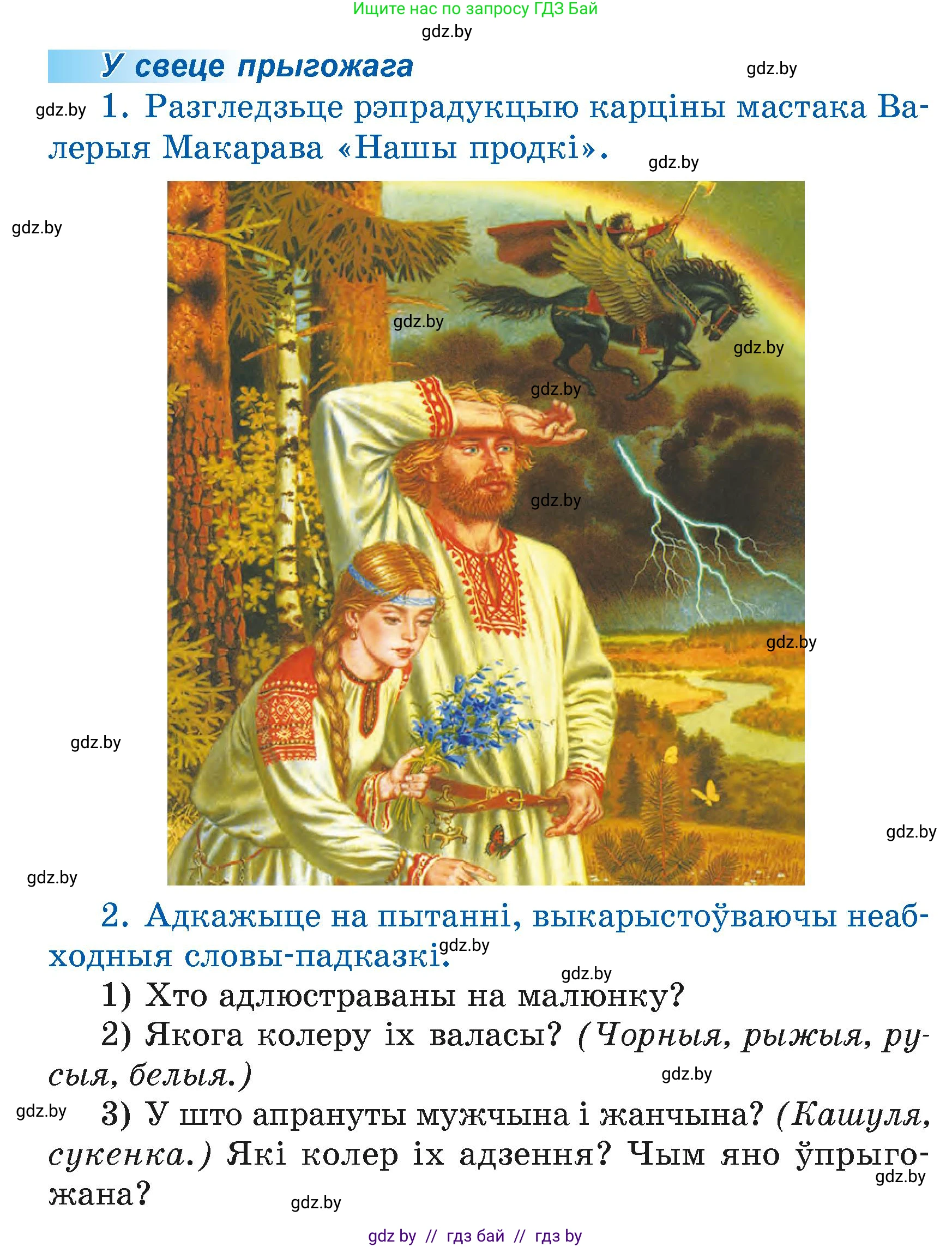 Літаратурнае чытанне, 4 класс Учебник, авторы: Жуковіч Мікалай Васільевіч, Праскаловіч Вольга Уладзіміраўна, издательство Нацыянальны інстытут адукацыі, Минск, 2024, зелёного цвета, Часть 1, страница 34, номер 34, Условие