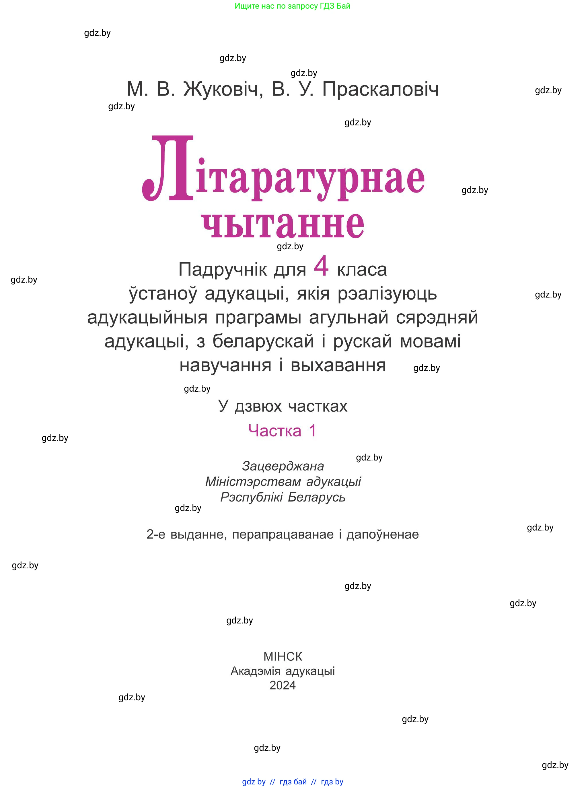 Літаратурнае чытанне, 4 класс Учебник, авторы: Жуковіч Мікалай Васільевіч, Праскаловіч Вольга Уладзіміраўна, издательство Нацыянальны інстытут адукацыі, Минск, 2024, зелёного цвета, страница 1