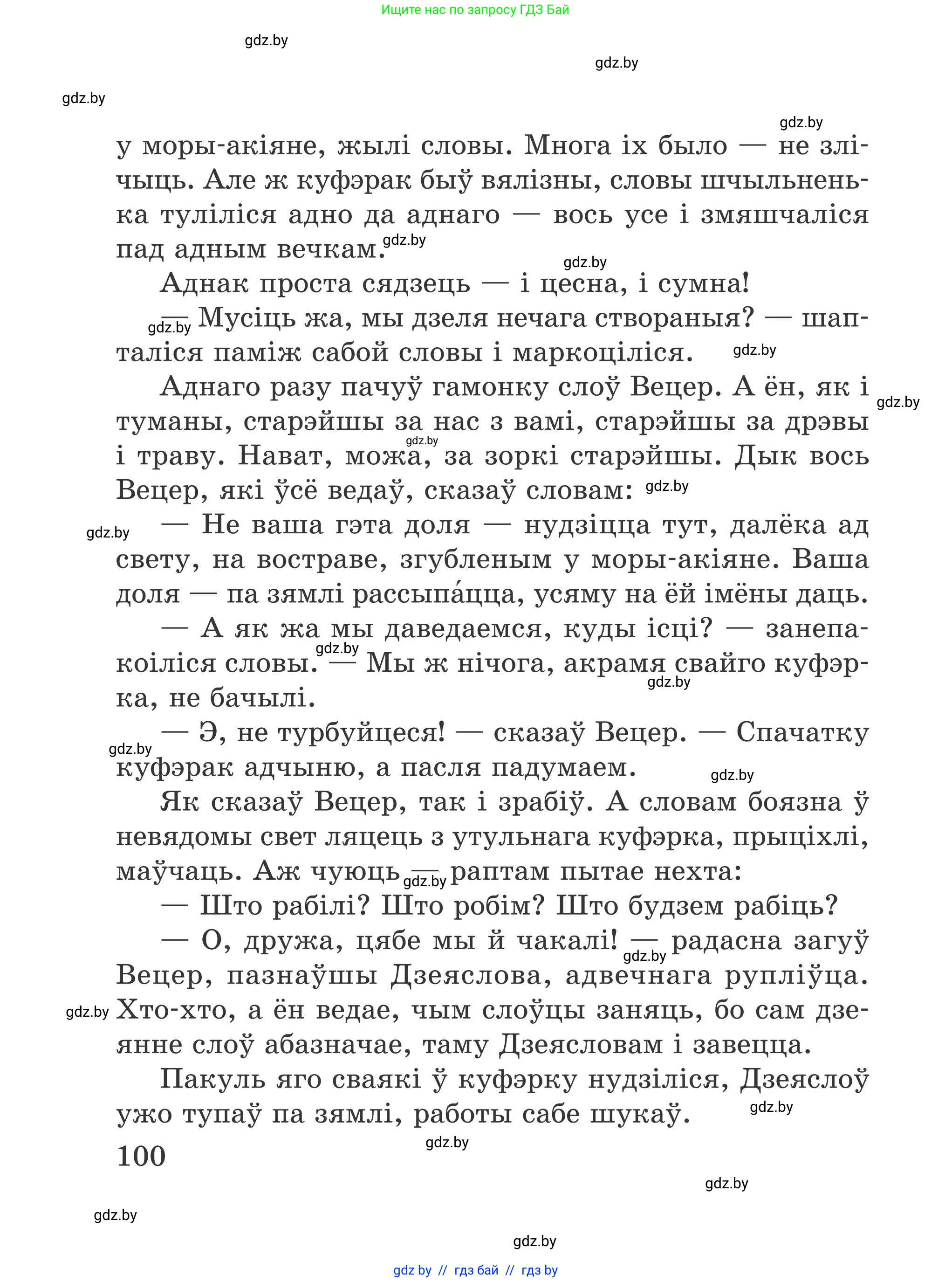 Літаратурнае чытанне, 4 класс Учебник, авторы: Жуковіч Мікалай Васільевіч, Праскаловіч Вольга Уладзіміраўна, издательство Нацыянальны інстытут адукацыі, Минск, 2024, зелёного цвета, Часть 1, страница 100