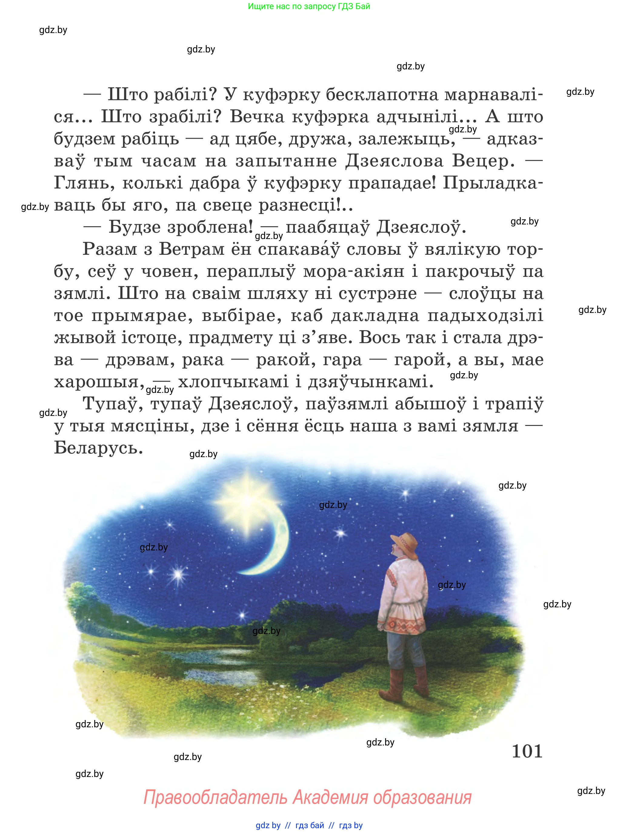 Літаратурнае чытанне, 4 класс Учебник, авторы: Жуковіч Мікалай Васільевіч, Праскаловіч Вольга Уладзіміраўна, издательство Нацыянальны інстытут адукацыі, Минск, 2024, зелёного цвета, Часть 1, страница 101