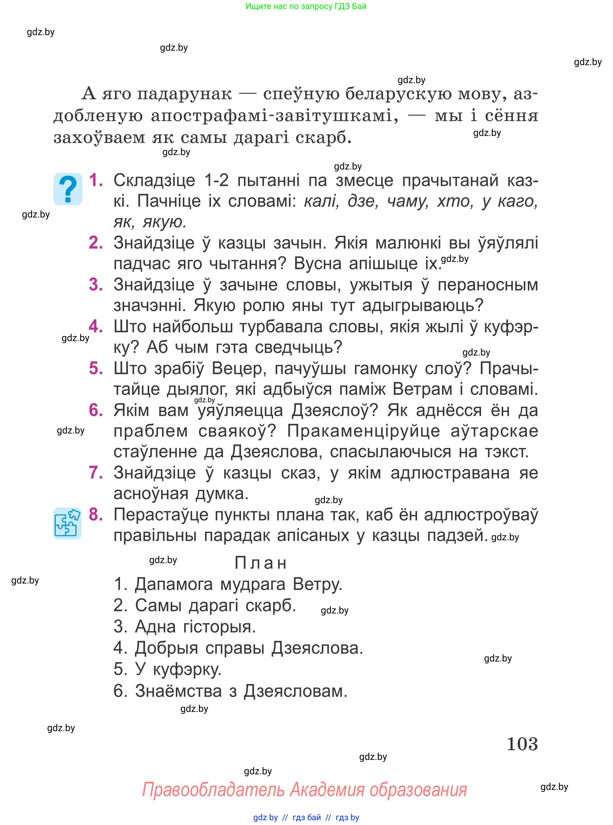 Літаратурнае чытанне, 4 класс Учебник, авторы: Жуковіч Мікалай Васільевіч, Праскаловіч Вольга Уладзіміраўна, издательство Нацыянальны інстытут адукацыі, Минск, 2024, зелёного цвета, Часть 1, страница 103