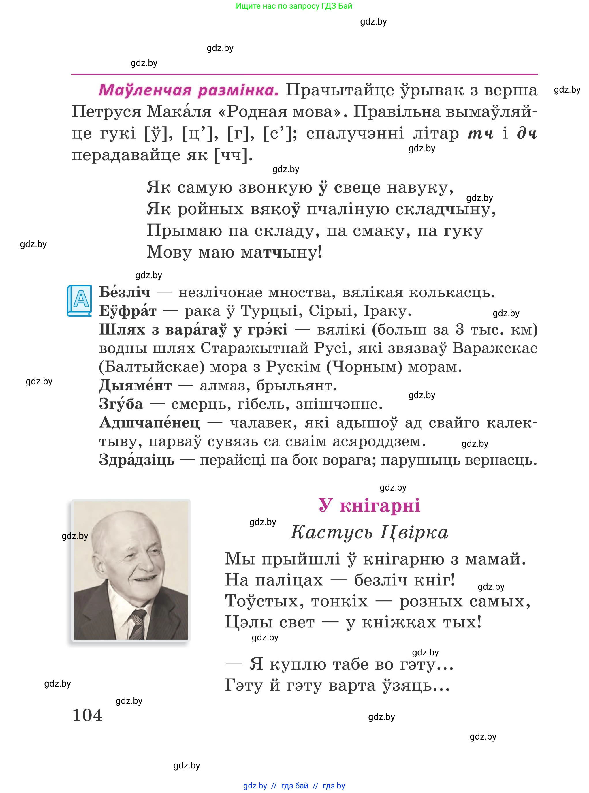 Літаратурнае чытанне, 4 класс Учебник, авторы: Жуковіч Мікалай Васільевіч, Праскаловіч Вольга Уладзіміраўна, издательство Нацыянальны інстытут адукацыі, Минск, 2024, зелёного цвета, Часть 1, страница 104