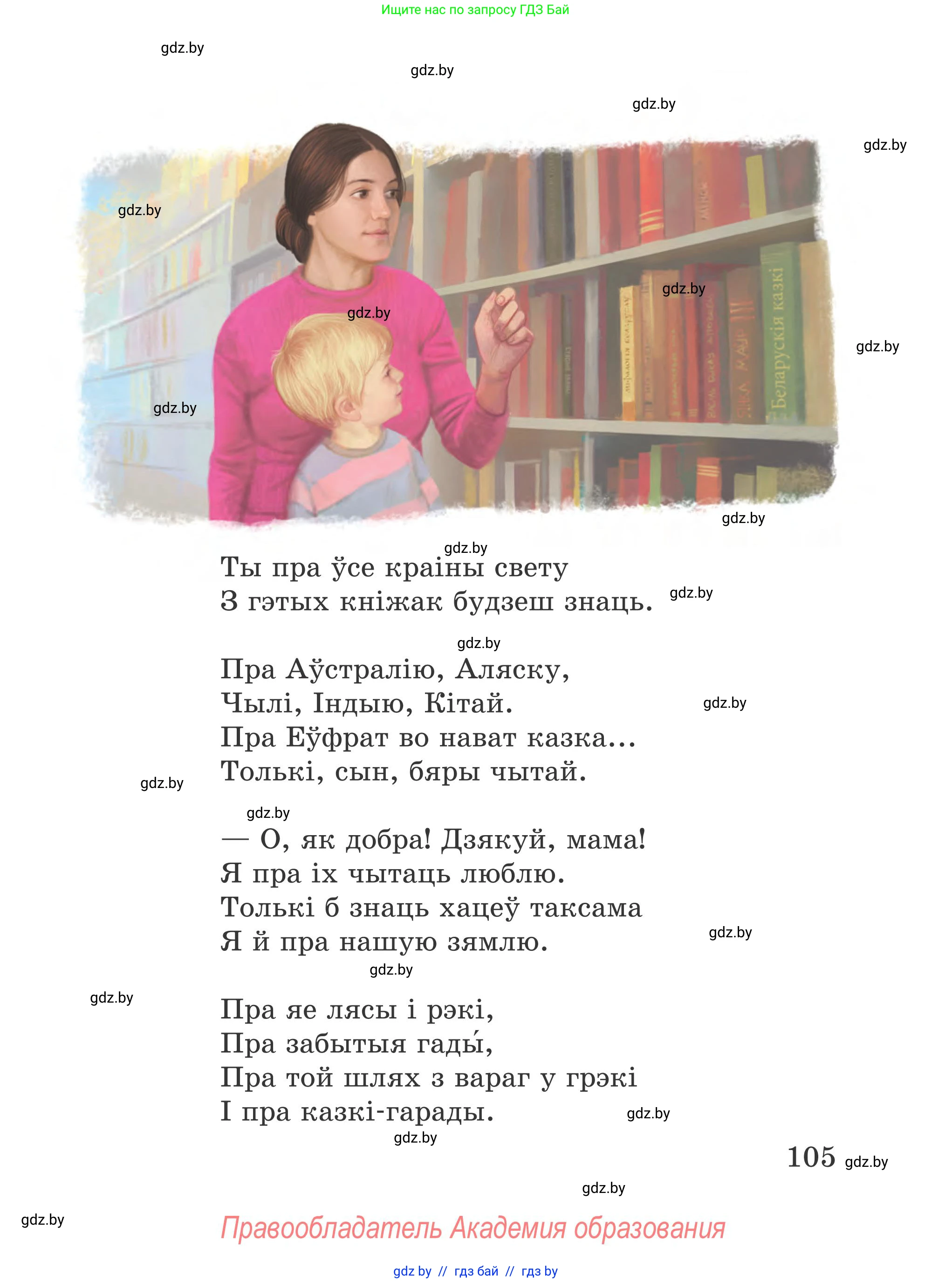 Літаратурнае чытанне, 4 класс Учебник, авторы: Жуковіч Мікалай Васільевіч, Праскаловіч Вольга Уладзіміраўна, издательство Нацыянальны інстытут адукацыі, Минск, 2024, зелёного цвета, Часть 1, страница 105