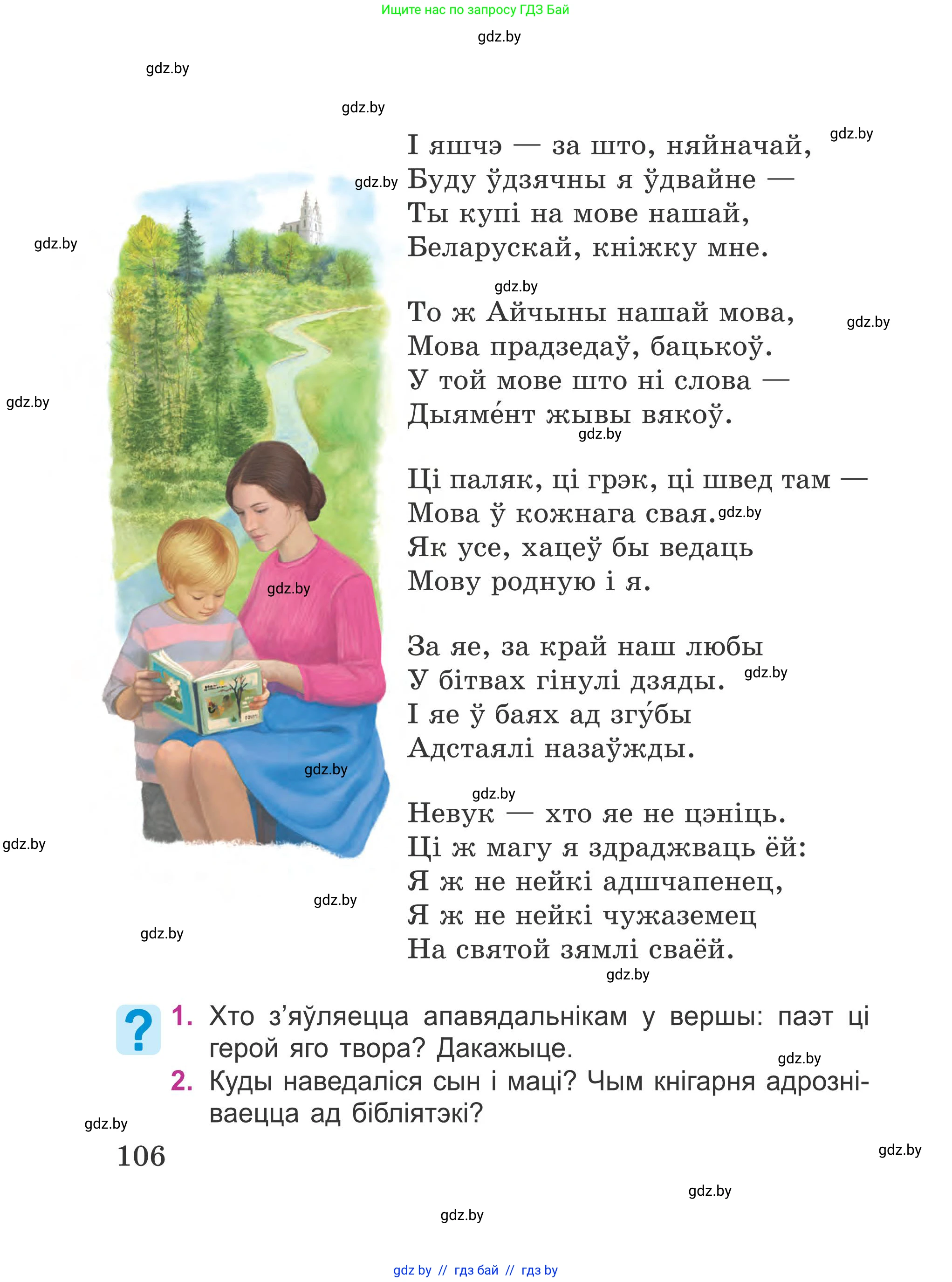 Літаратурнае чытанне, 4 класс Учебник, авторы: Жуковіч Мікалай Васільевіч, Праскаловіч Вольга Уладзіміраўна, издательство Нацыянальны інстытут адукацыі, Минск, 2024, зелёного цвета, Часть 1, страница 106