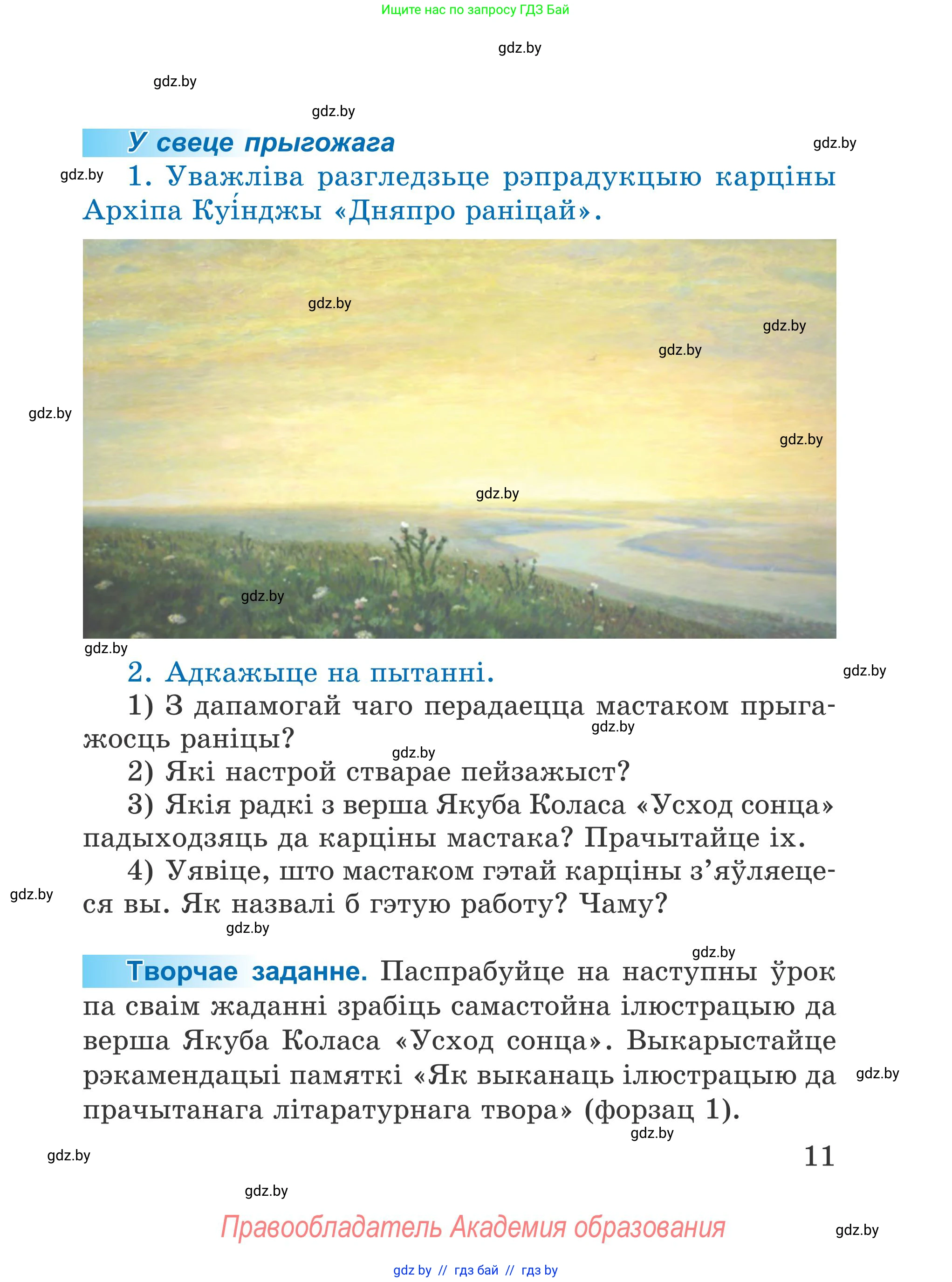 Літаратурнае чытанне, 4 класс Учебник, авторы: Жуковіч Мікалай Васільевіч, Праскаловіч Вольга Уладзіміраўна, издательство Нацыянальны інстытут адукацыі, Минск, 2024, зелёного цвета, Часть 1, страница 11