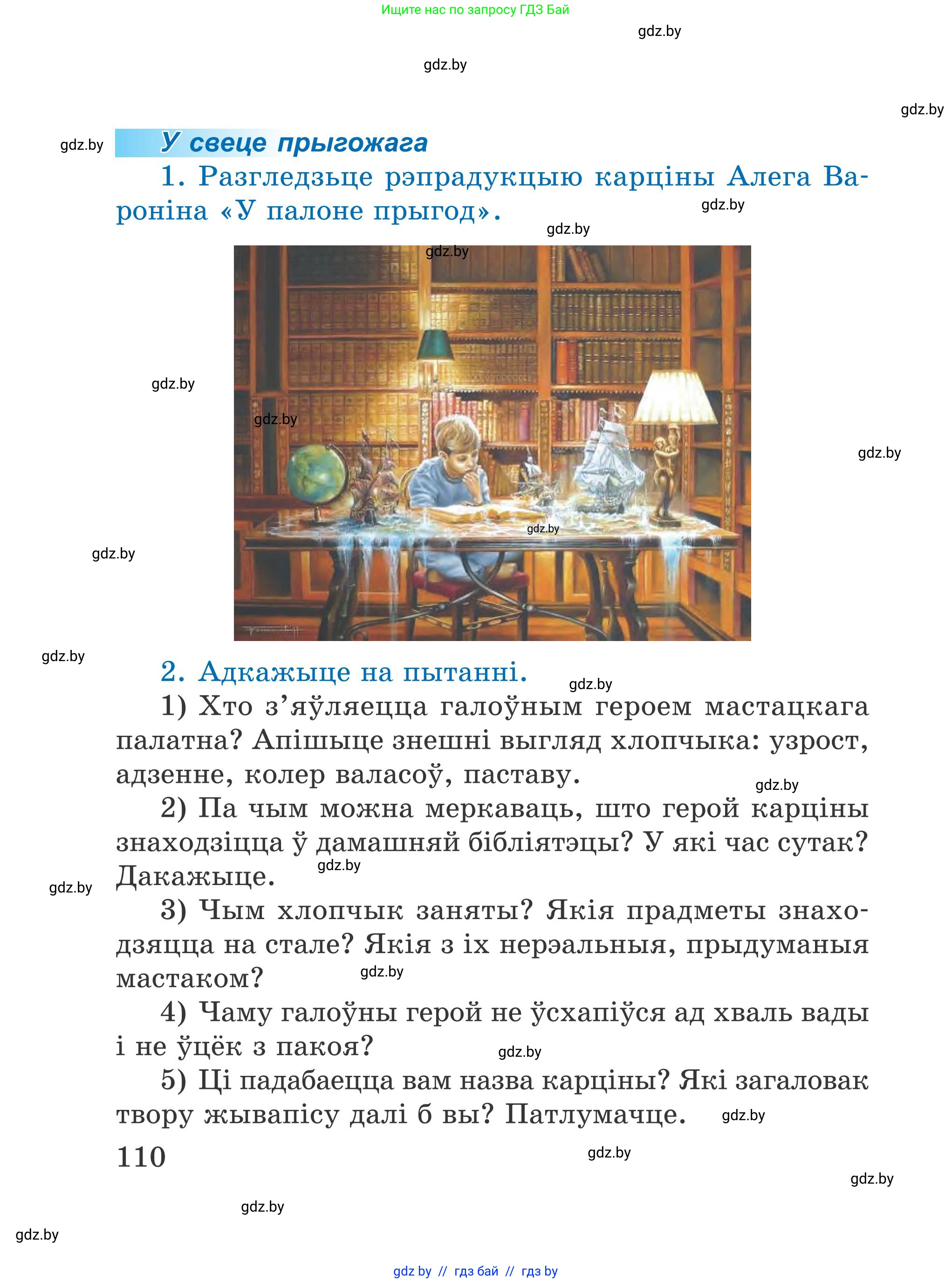 Літаратурнае чытанне, 4 класс Учебник, авторы: Жуковіч Мікалай Васільевіч, Праскаловіч Вольга Уладзіміраўна, издательство Нацыянальны інстытут адукацыі, Минск, 2024, зелёного цвета, Часть 1, страница 110