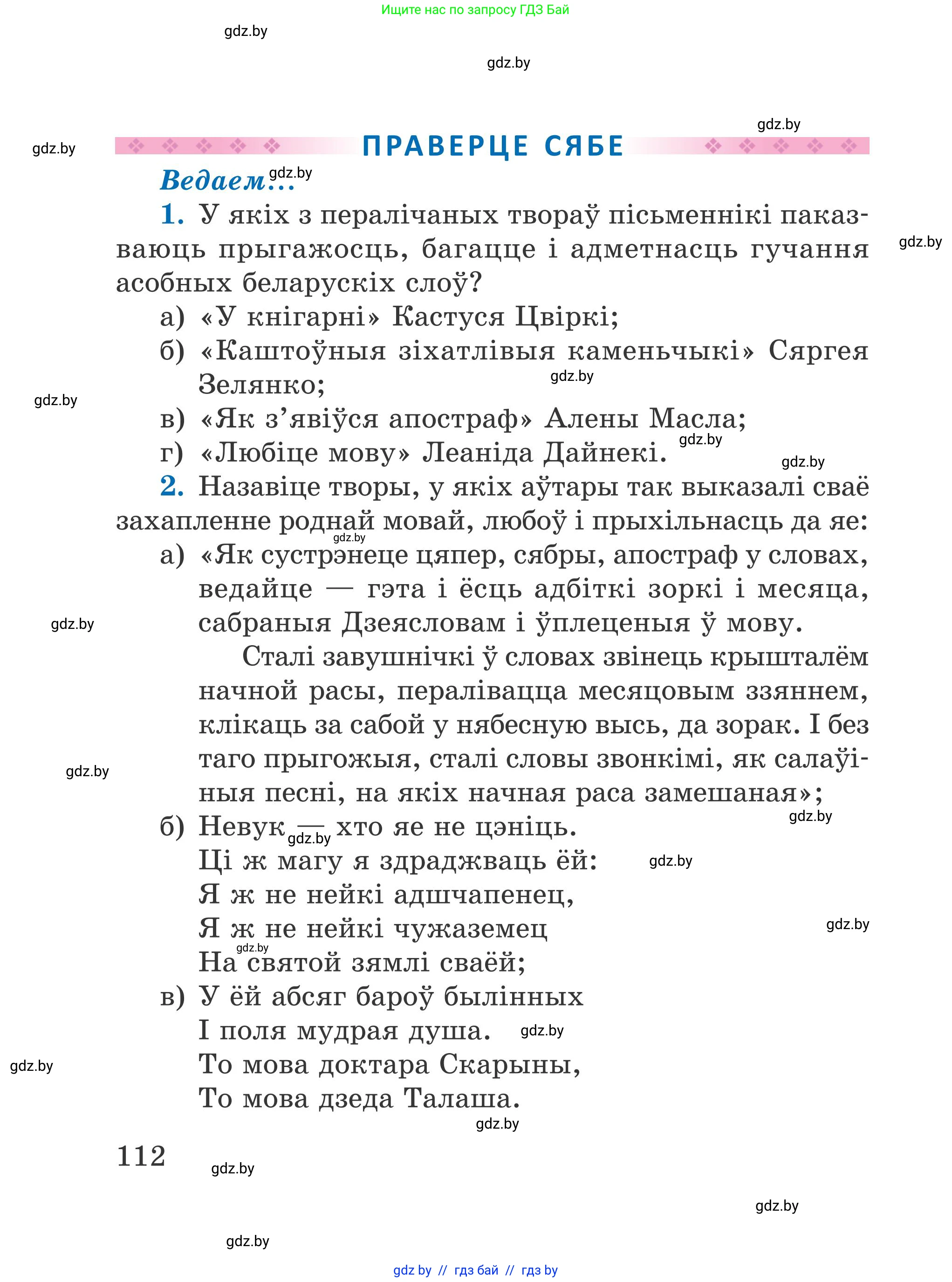 Літаратурнае чытанне, 4 класс Учебник, авторы: Жуковіч Мікалай Васільевіч, Праскаловіч Вольга Уладзіміраўна, издательство Нацыянальны інстытут адукацыі, Минск, 2024, зелёного цвета, Часть 1, страница 112
