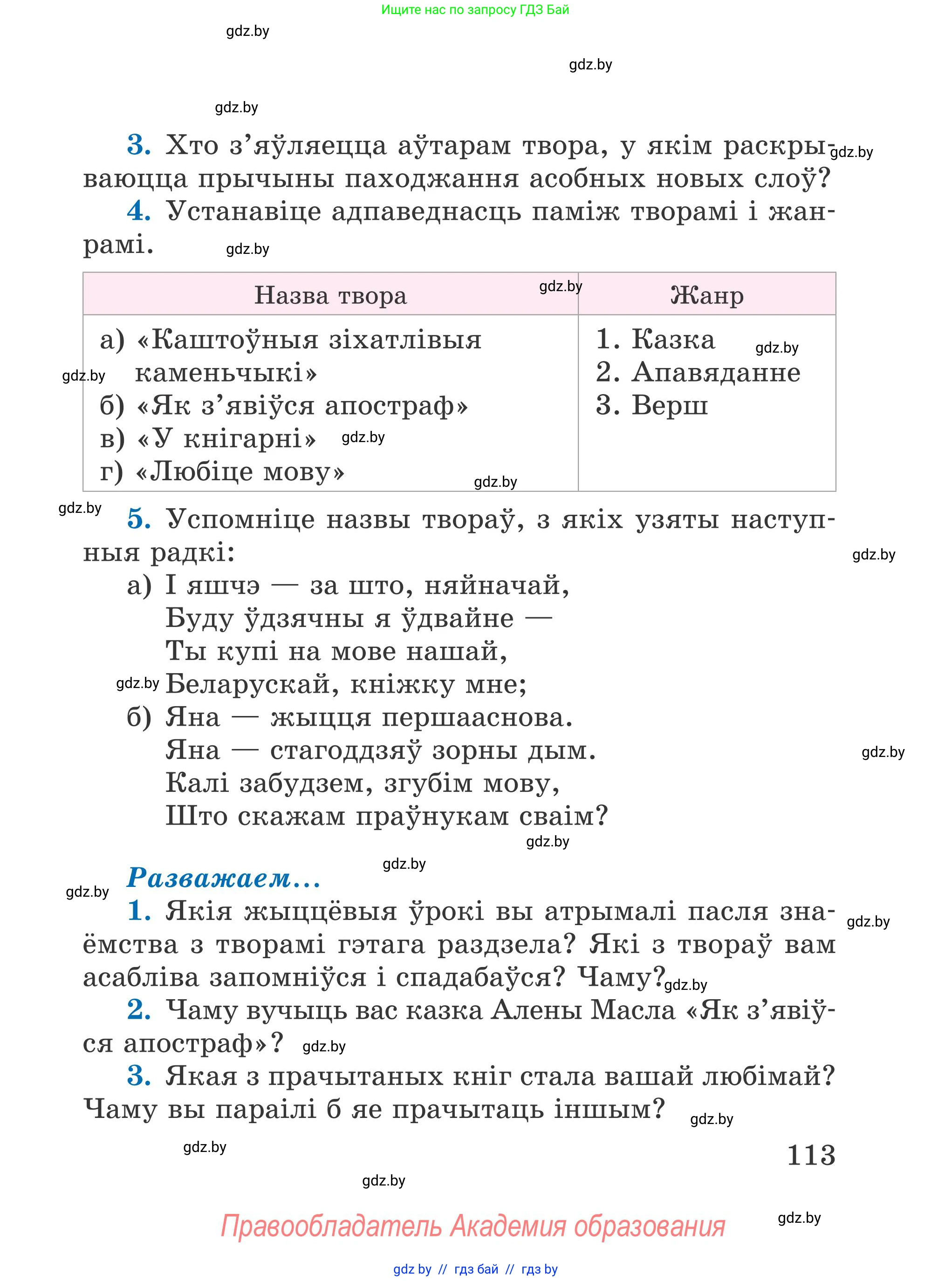 Літаратурнае чытанне, 4 класс Учебник, авторы: Жуковіч Мікалай Васільевіч, Праскаловіч Вольга Уладзіміраўна, издательство Нацыянальны інстытут адукацыі, Минск, 2024, зелёного цвета, Часть 1, страница 113