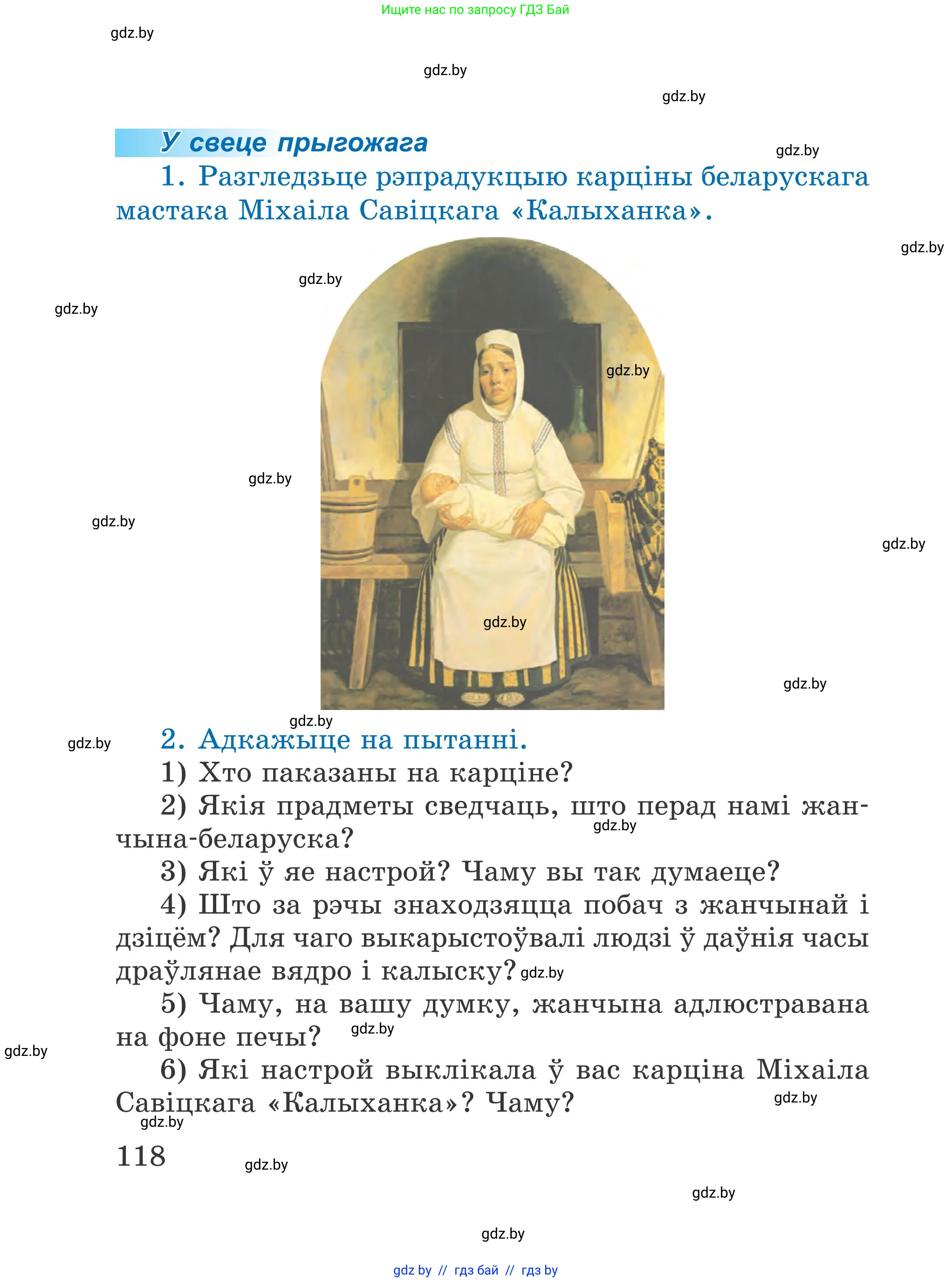 Літаратурнае чытанне, 4 класс Учебник, авторы: Жуковіч Мікалай Васільевіч, Праскаловіч Вольга Уладзіміраўна, издательство Нацыянальны інстытут адукацыі, Минск, 2024, зелёного цвета, Часть 1, страница 118