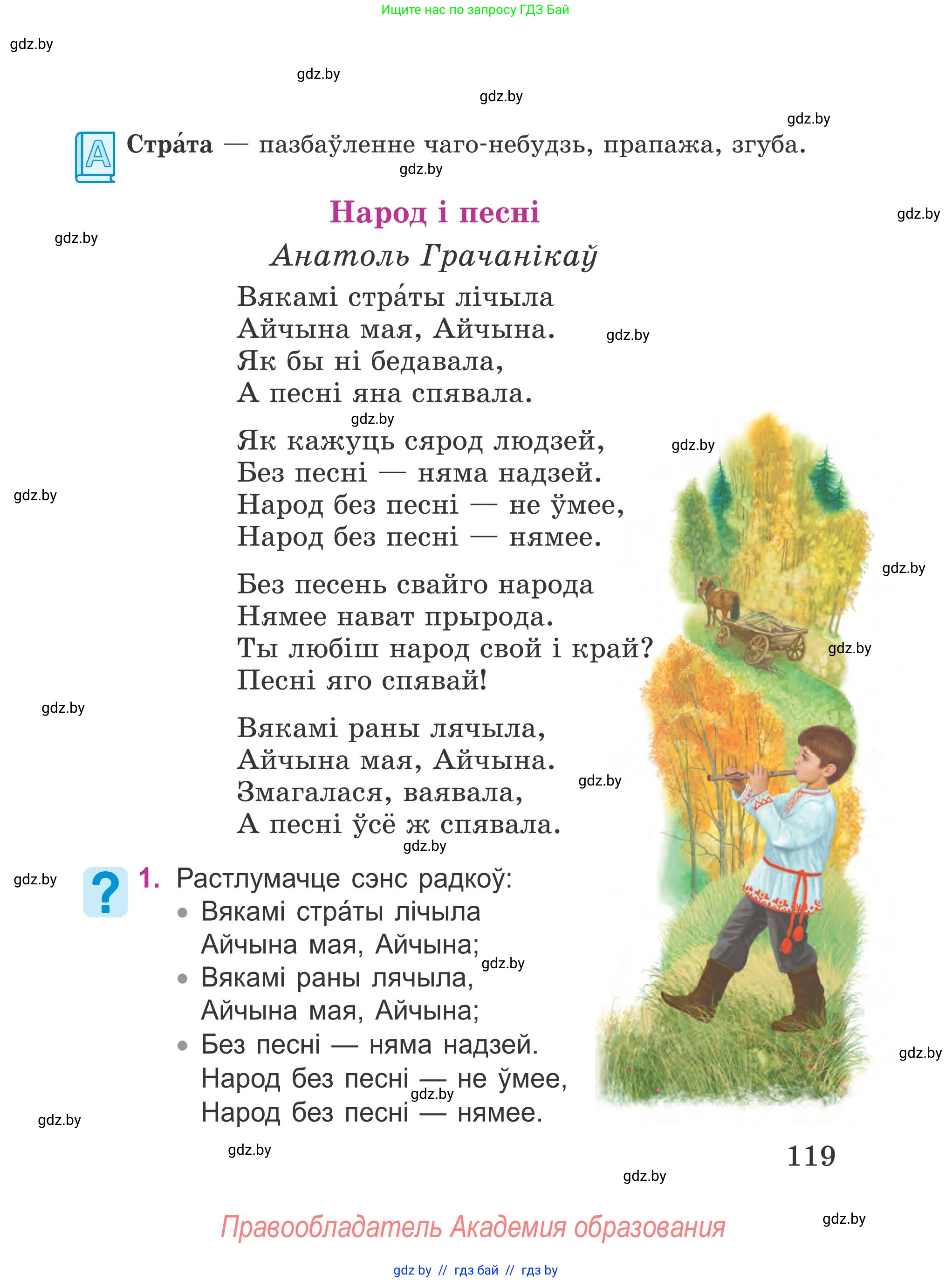 Літаратурнае чытанне, 4 класс Учебник, авторы: Жуковіч Мікалай Васільевіч, Праскаловіч Вольга Уладзіміраўна, издательство Нацыянальны інстытут адукацыі, Минск, 2024, зелёного цвета, Часть 1, страница 119