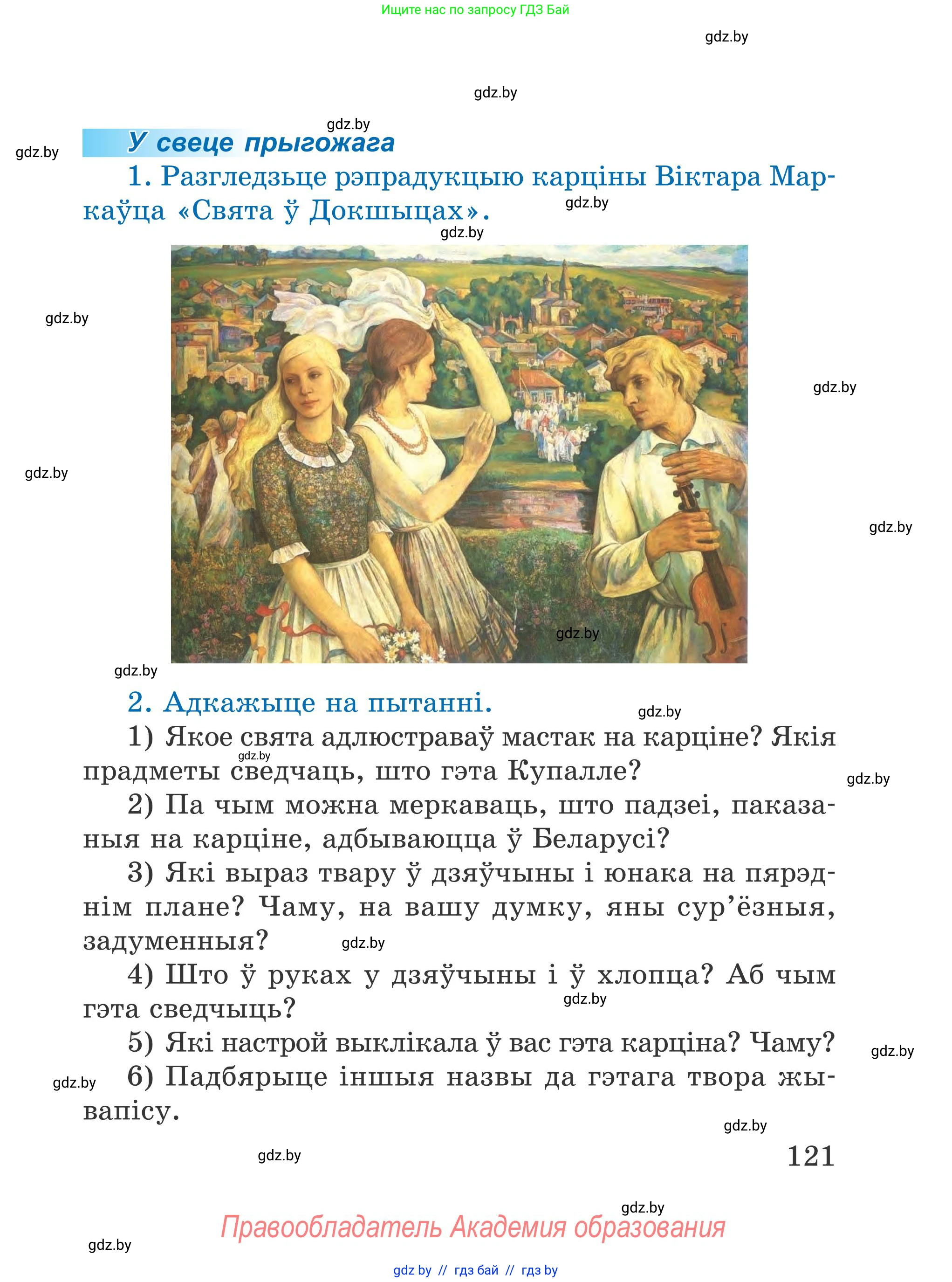 Літаратурнае чытанне, 4 класс Учебник, авторы: Жуковіч Мікалай Васільевіч, Праскаловіч Вольга Уладзіміраўна, издательство Нацыянальны інстытут адукацыі, Минск, 2024, зелёного цвета, Часть 1, страница 121