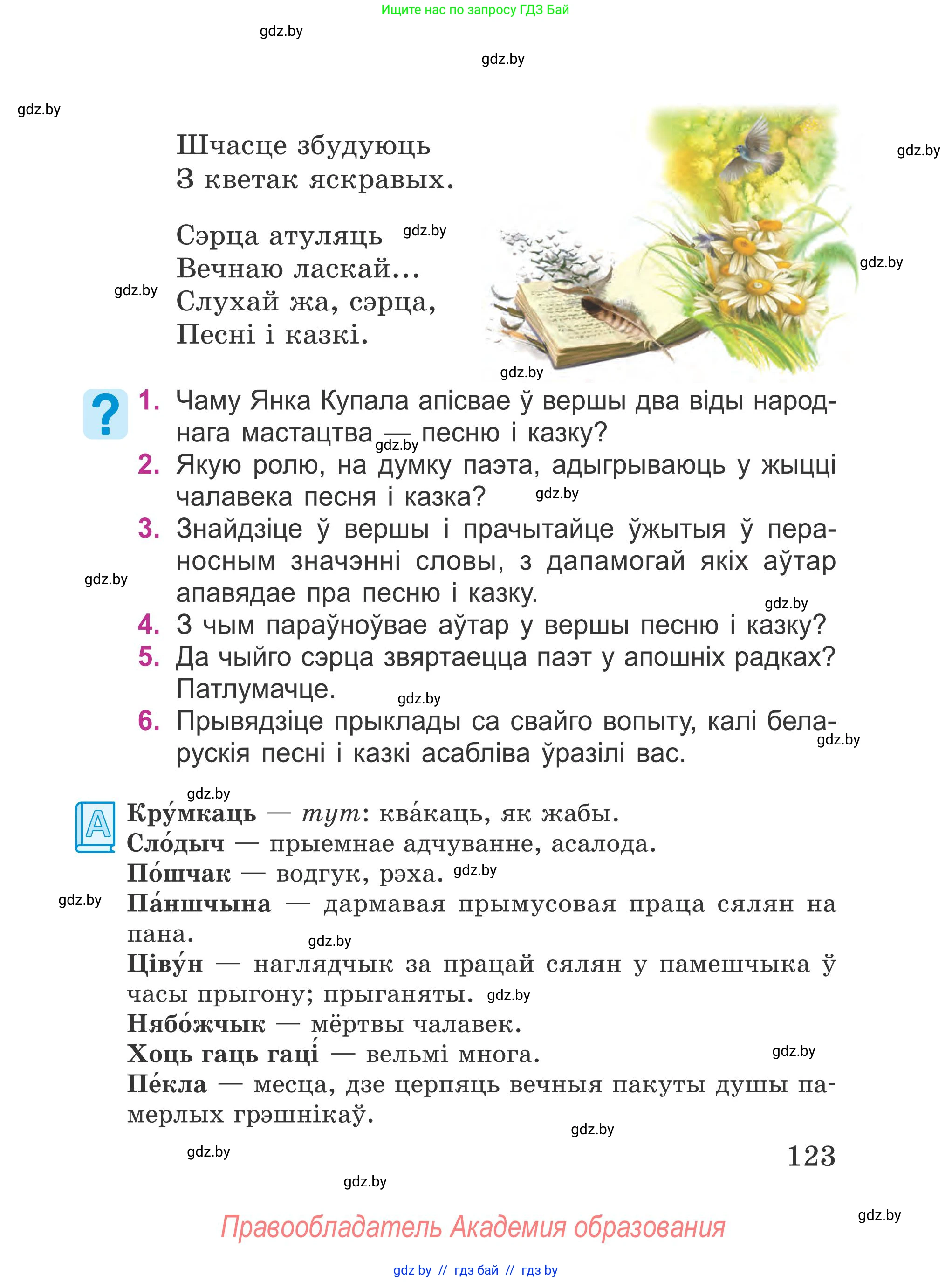 Літаратурнае чытанне, 4 класс Учебник, авторы: Жуковіч Мікалай Васільевіч, Праскаловіч Вольга Уладзіміраўна, издательство Нацыянальны інстытут адукацыі, Минск, 2024, зелёного цвета, Часть 1, страница 123