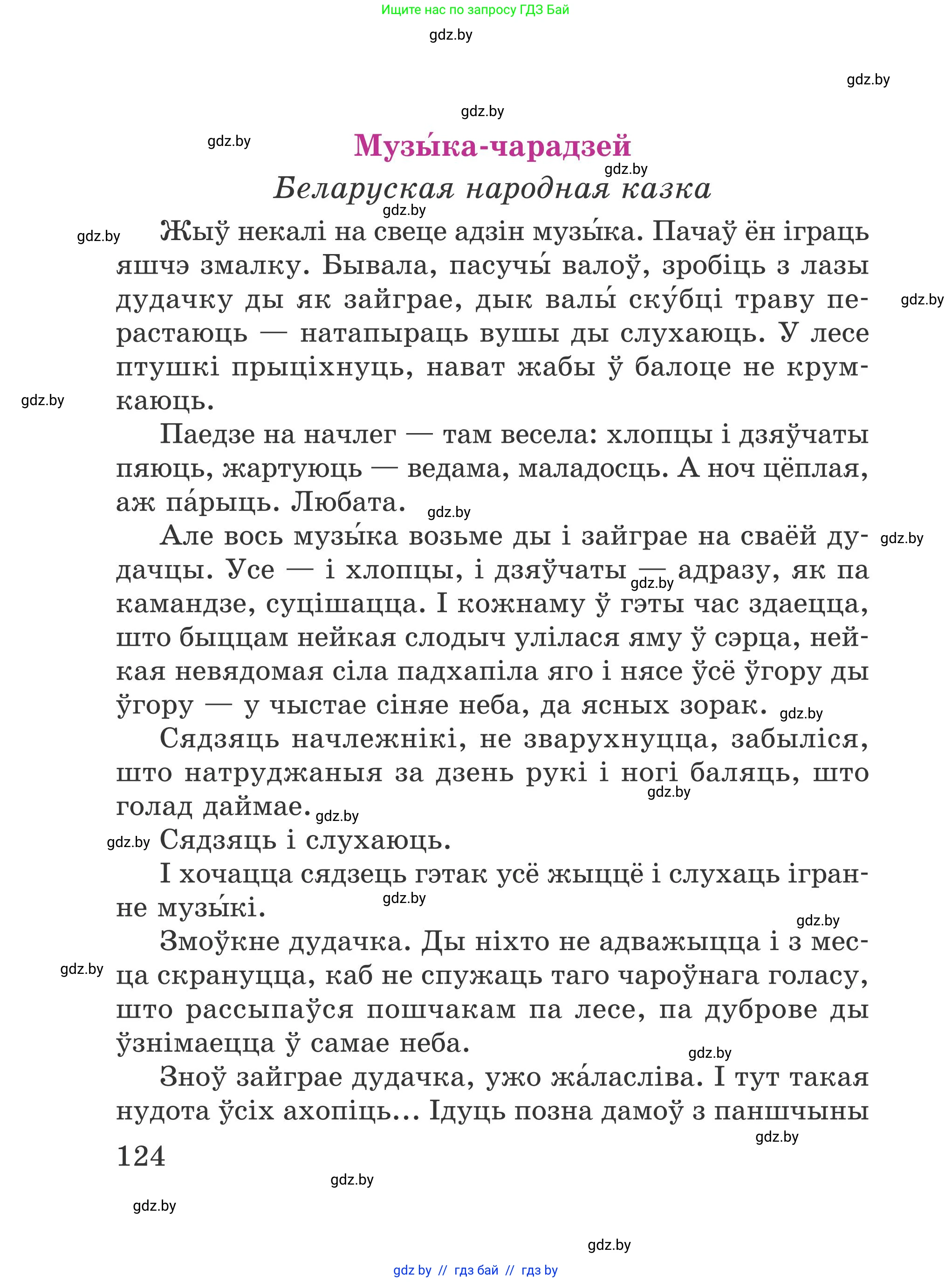 Літаратурнае чытанне, 4 класс Учебник, авторы: Жуковіч Мікалай Васільевіч, Праскаловіч Вольга Уладзіміраўна, издательство Нацыянальны інстытут адукацыі, Минск, 2024, зелёного цвета, Часть 1, страница 124