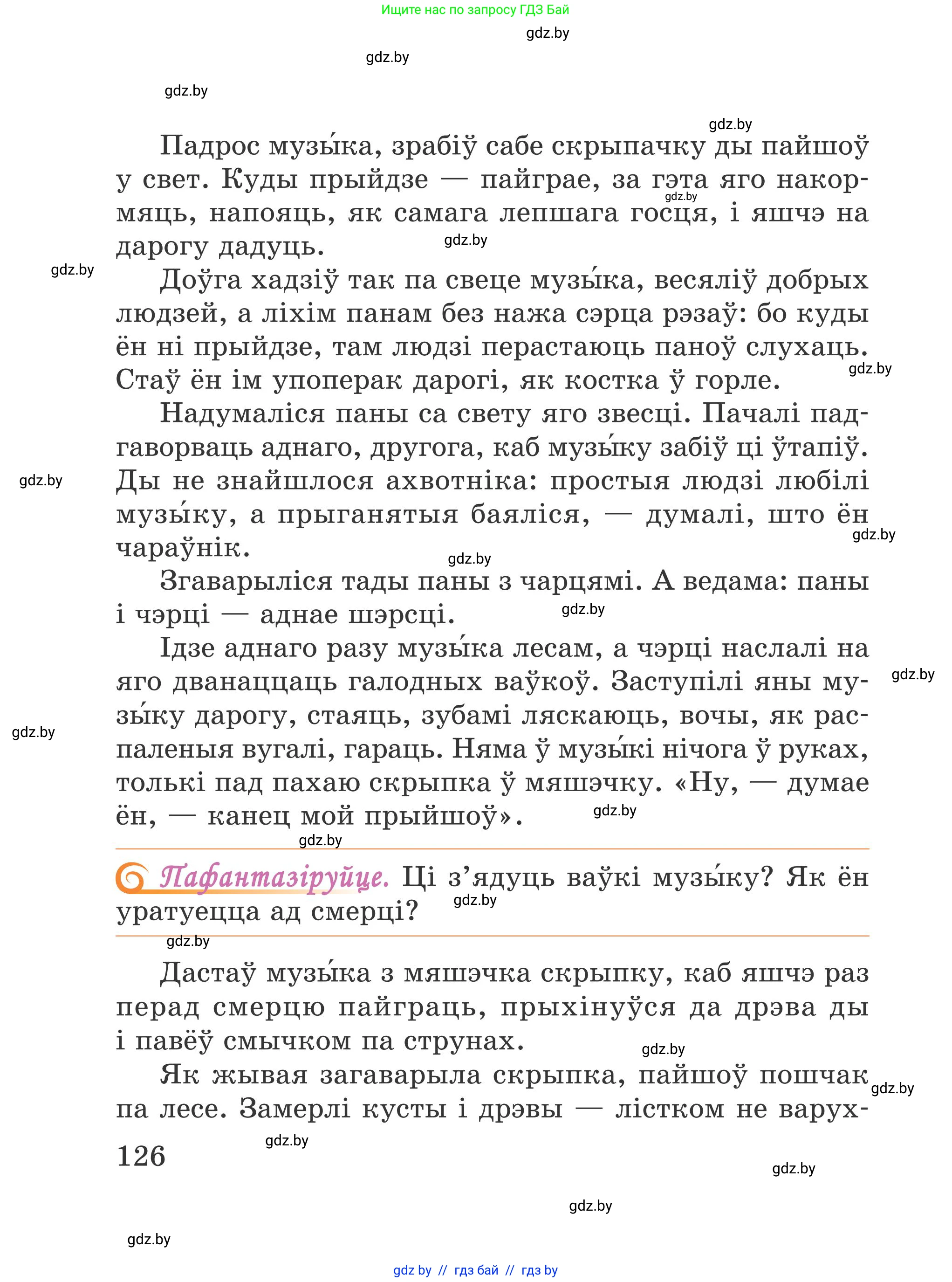 Літаратурнае чытанне, 4 класс Учебник, авторы: Жуковіч Мікалай Васільевіч, Праскаловіч Вольга Уладзіміраўна, издательство Нацыянальны інстытут адукацыі, Минск, 2024, зелёного цвета, Часть 1, страница 126
