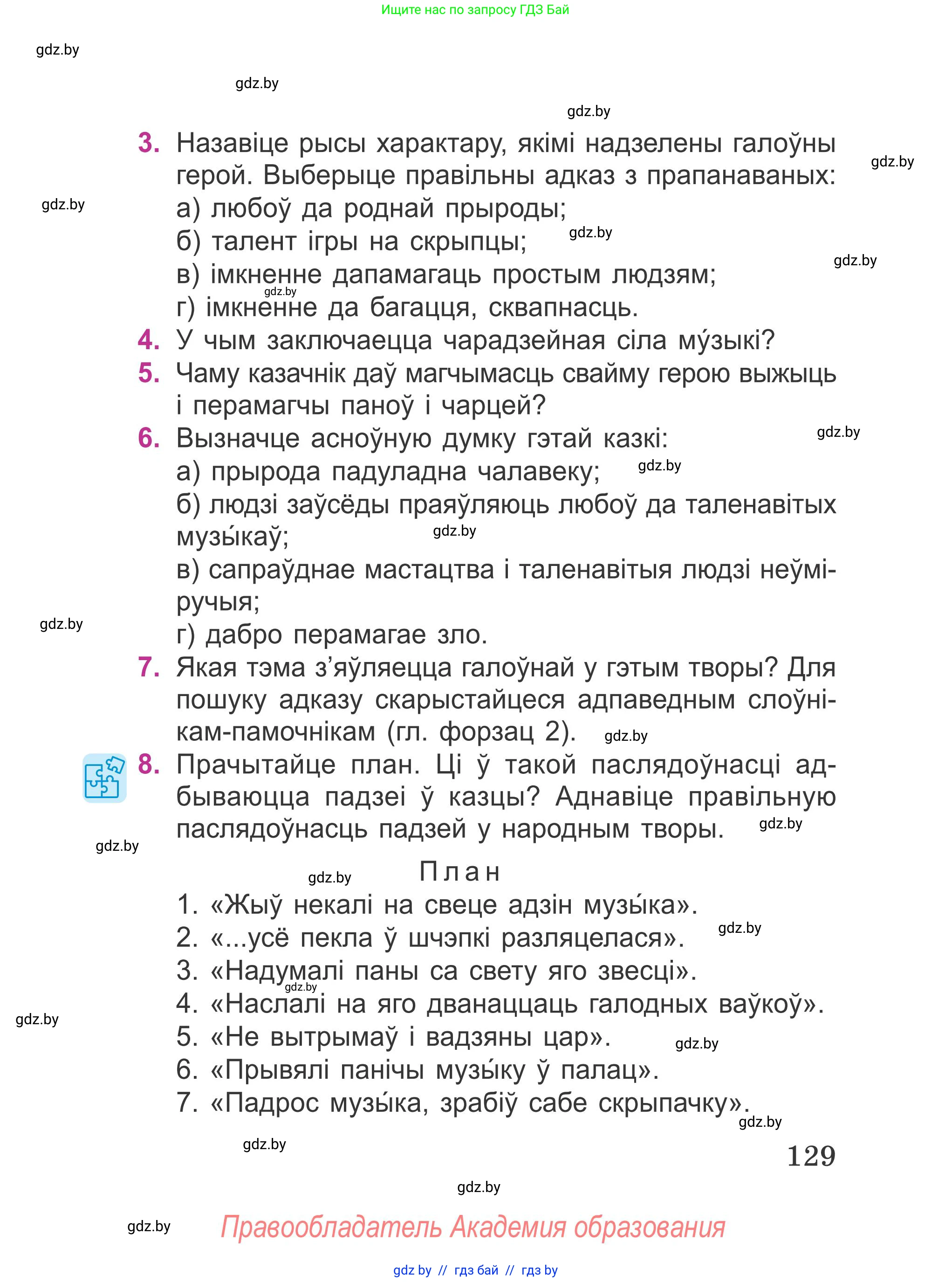 Літаратурнае чытанне, 4 класс Учебник, авторы: Жуковіч Мікалай Васільевіч, Праскаловіч Вольга Уладзіміраўна, издательство Нацыянальны інстытут адукацыі, Минск, 2024, зелёного цвета, Часть 1, страница 129