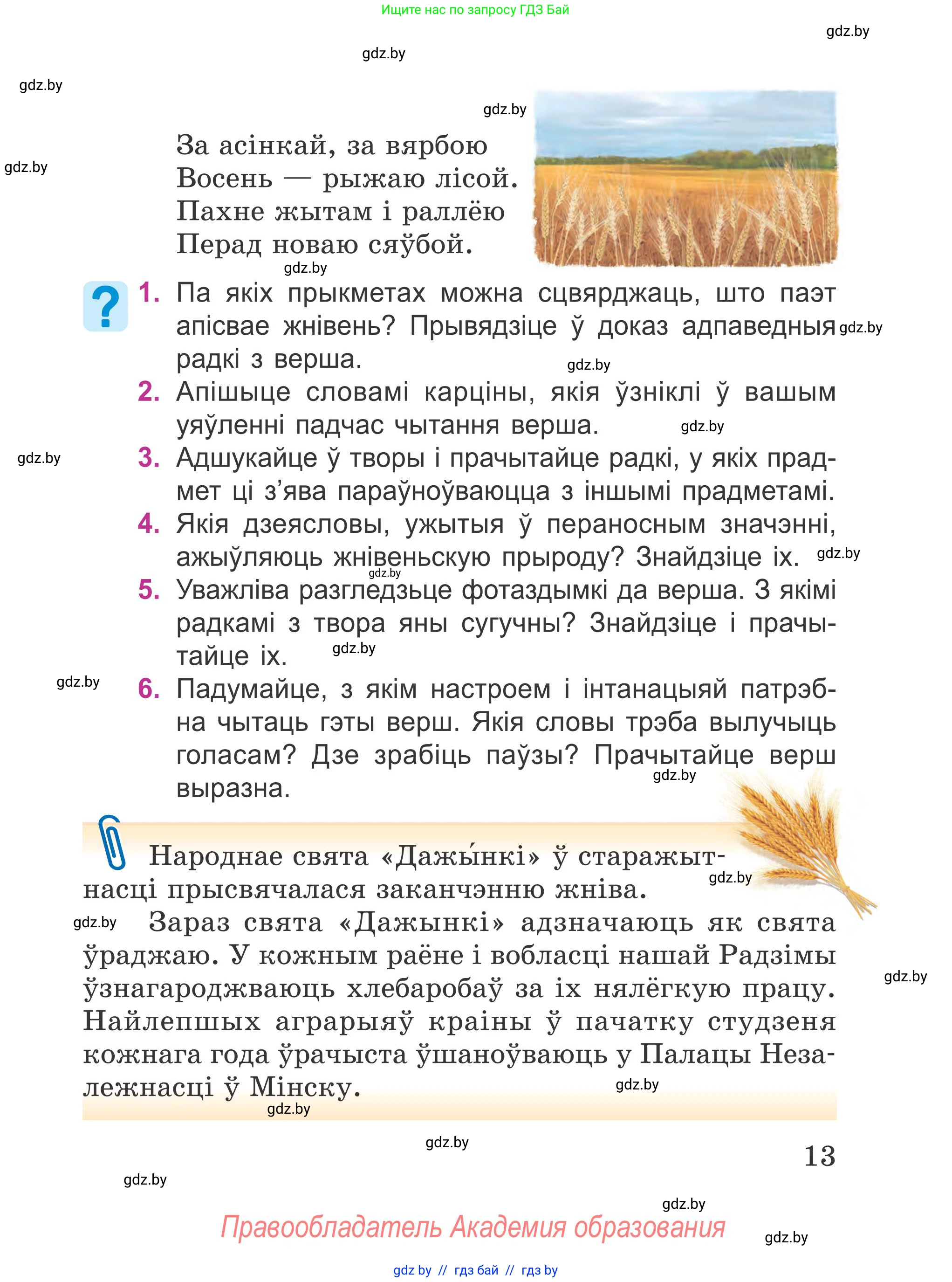 Літаратурнае чытанне, 4 класс Учебник, авторы: Жуковіч Мікалай Васільевіч, Праскаловіч Вольга Уладзіміраўна, издательство Нацыянальны інстытут адукацыі, Минск, 2024, зелёного цвета, Часть 1, страница 13