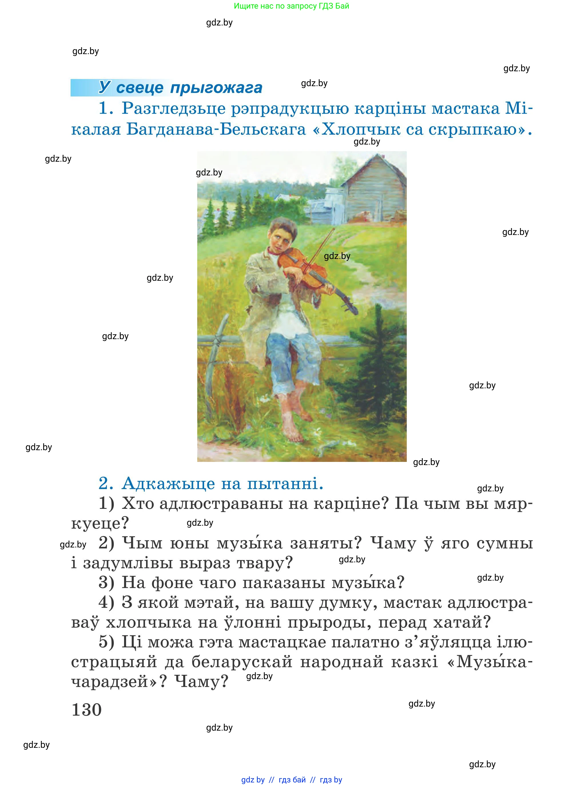 Літаратурнае чытанне, 4 класс Учебник, авторы: Жуковіч Мікалай Васільевіч, Праскаловіч Вольга Уладзіміраўна, издательство Нацыянальны інстытут адукацыі, Минск, 2024, зелёного цвета, Часть 1, страница 130
