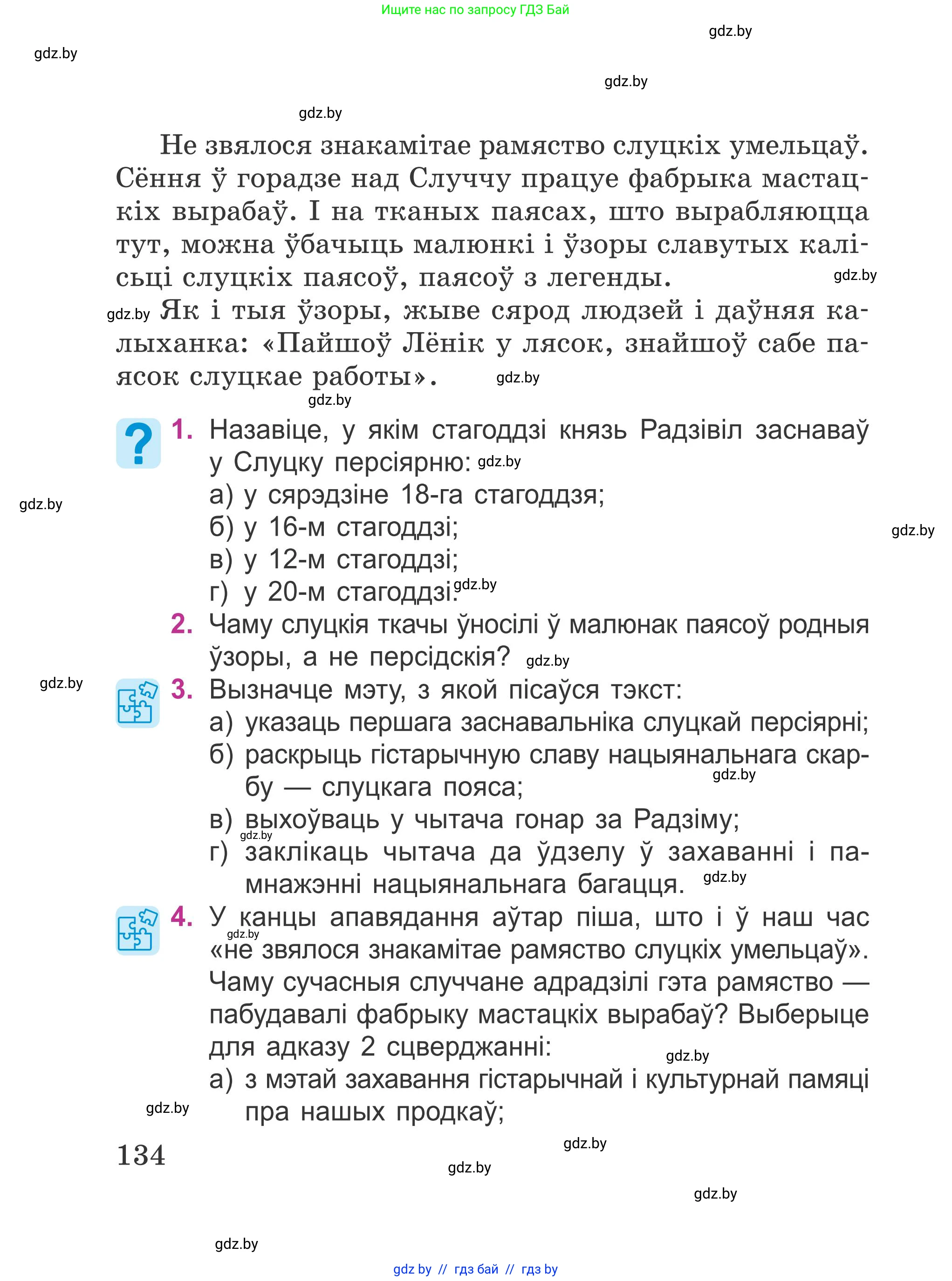 Літаратурнае чытанне, 4 класс Учебник, авторы: Жуковіч Мікалай Васільевіч, Праскаловіч Вольга Уладзіміраўна, издательство Нацыянальны інстытут адукацыі, Минск, 2024, зелёного цвета, Часть 1, страница 134