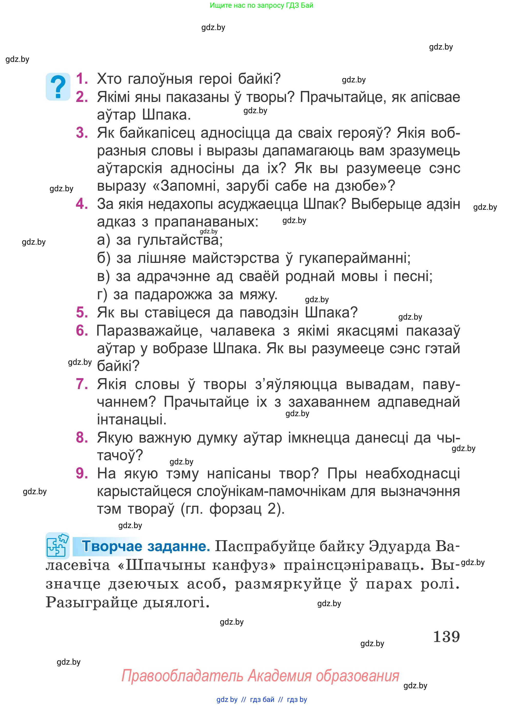 Літаратурнае чытанне, 4 класс Учебник, авторы: Жуковіч Мікалай Васільевіч, Праскаловіч Вольга Уладзіміраўна, издательство Нацыянальны інстытут адукацыі, Минск, 2024, зелёного цвета, Часть 1, страница 139