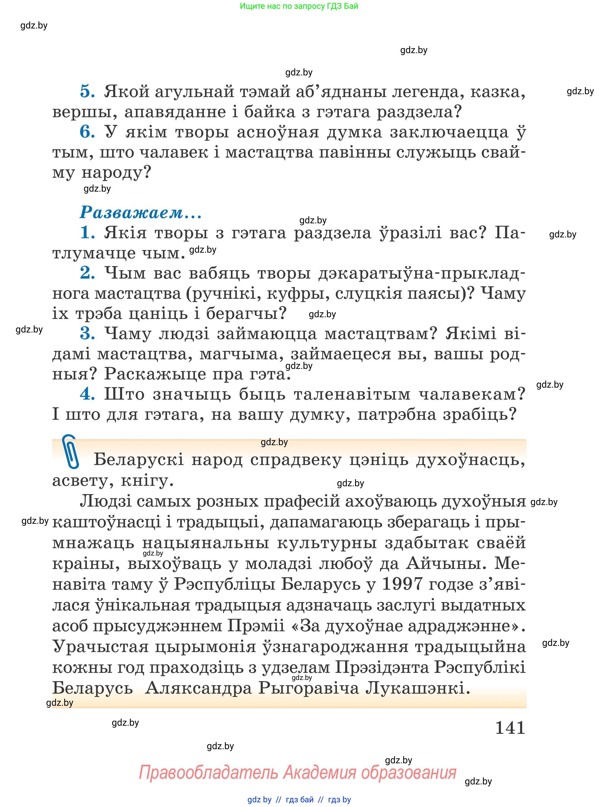 Літаратурнае чытанне, 4 класс Учебник, авторы: Жуковіч Мікалай Васільевіч, Праскаловіч Вольга Уладзіміраўна, издательство Нацыянальны інстытут адукацыі, Минск, 2024, зелёного цвета, Часть 1, страница 141