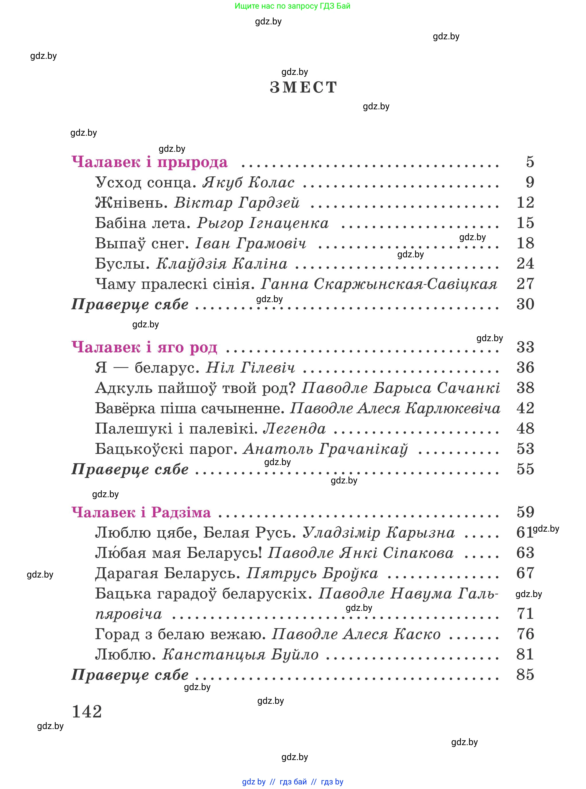 Літаратурнае чытанне, 4 класс Учебник, авторы: Жуковіч Мікалай Васільевіч, Праскаловіч Вольга Уладзіміраўна, издательство Нацыянальны інстытут адукацыі, Минск, 2024, зелёного цвета, страница 142