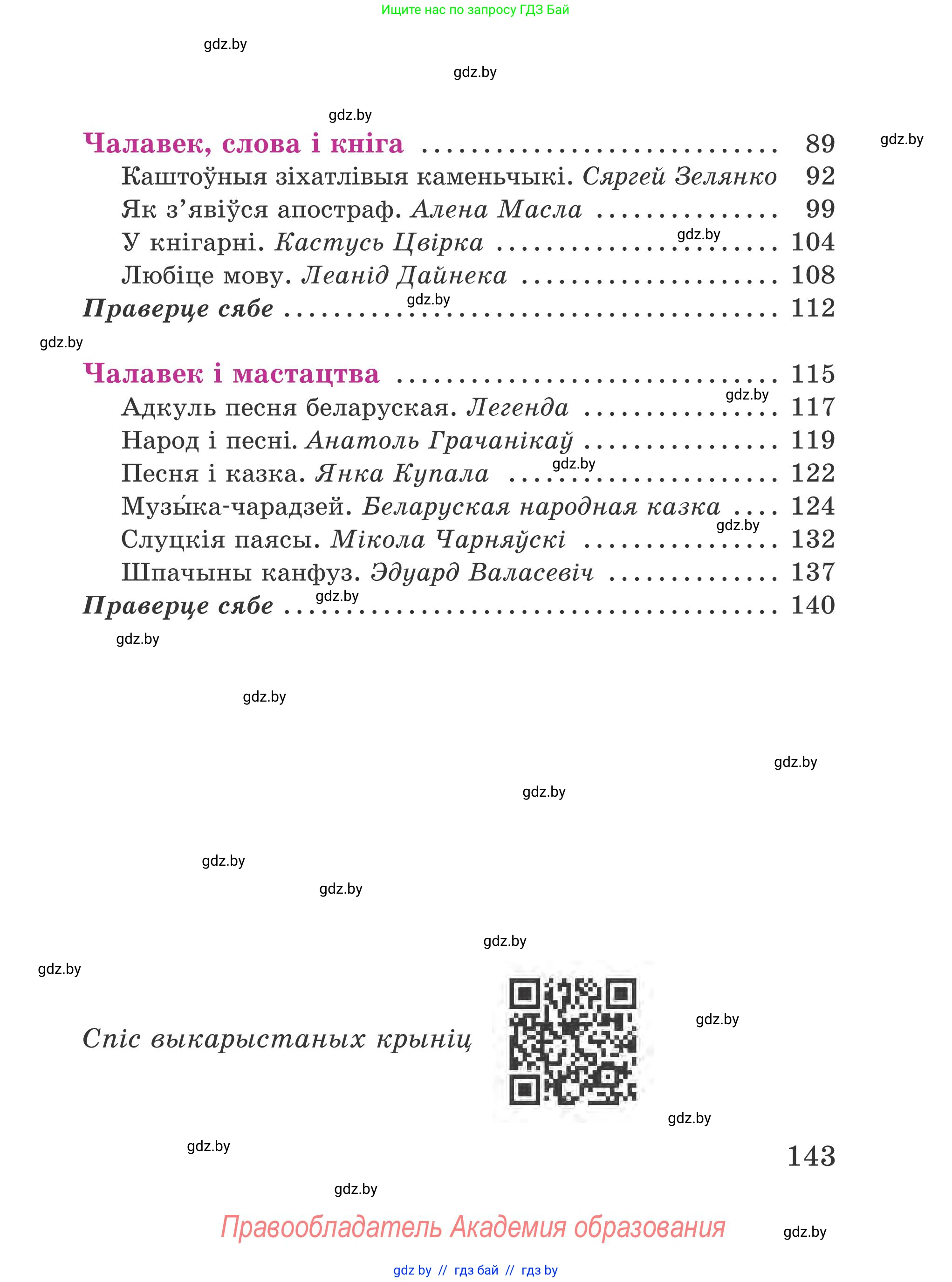 Літаратурнае чытанне, 4 класс Учебник, авторы: Жуковіч Мікалай Васільевіч, Праскаловіч Вольга Уладзіміраўна, издательство Нацыянальны інстытут адукацыі, Минск, 2024, зелёного цвета, страница 143