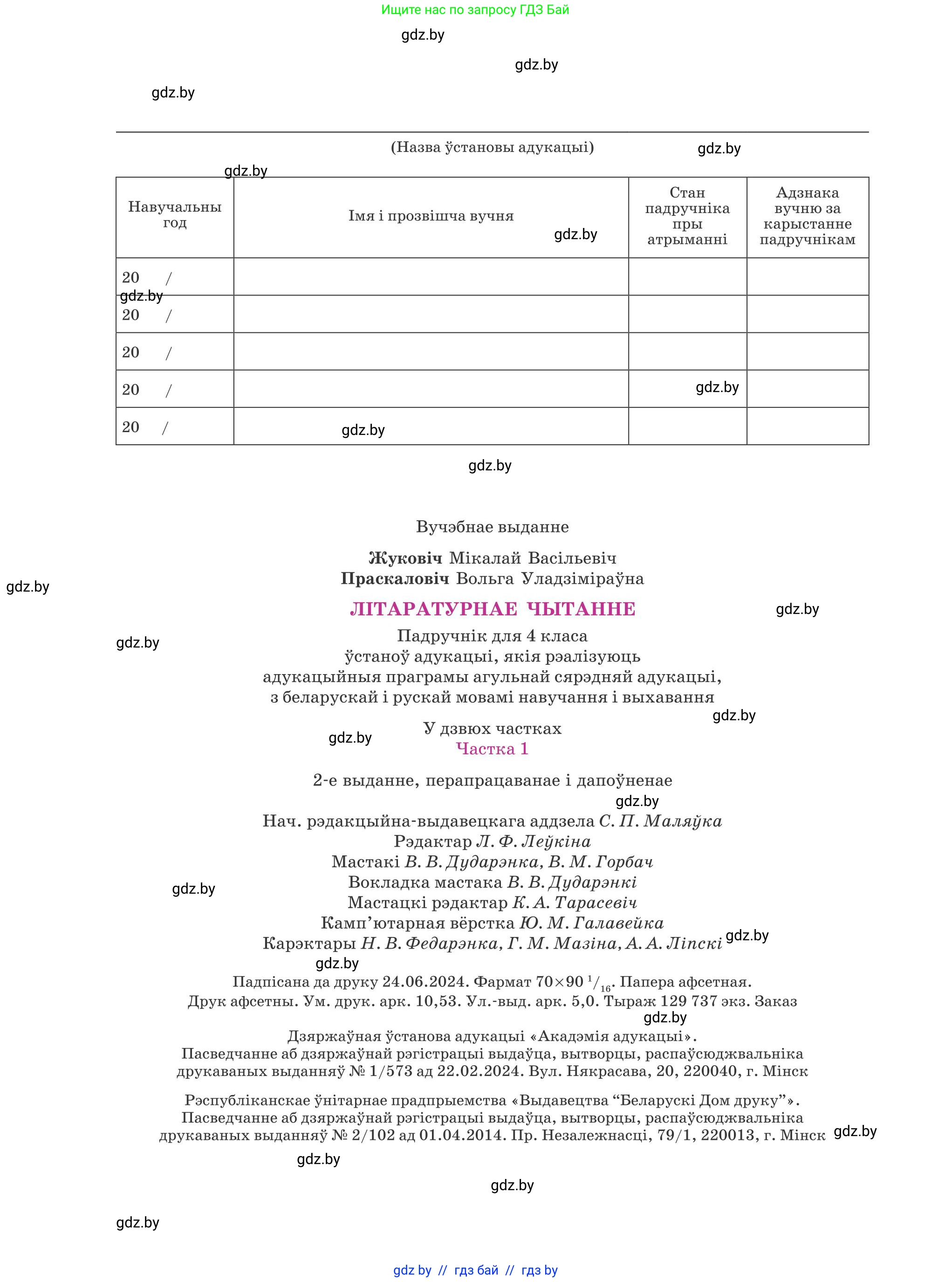 Літаратурнае чытанне, 4 класс Учебник, авторы: Жуковіч Мікалай Васільевіч, Праскаловіч Вольга Уладзіміраўна, издательство Нацыянальны інстытут адукацыі, Минск, 2024, зелёного цвета, страница 144