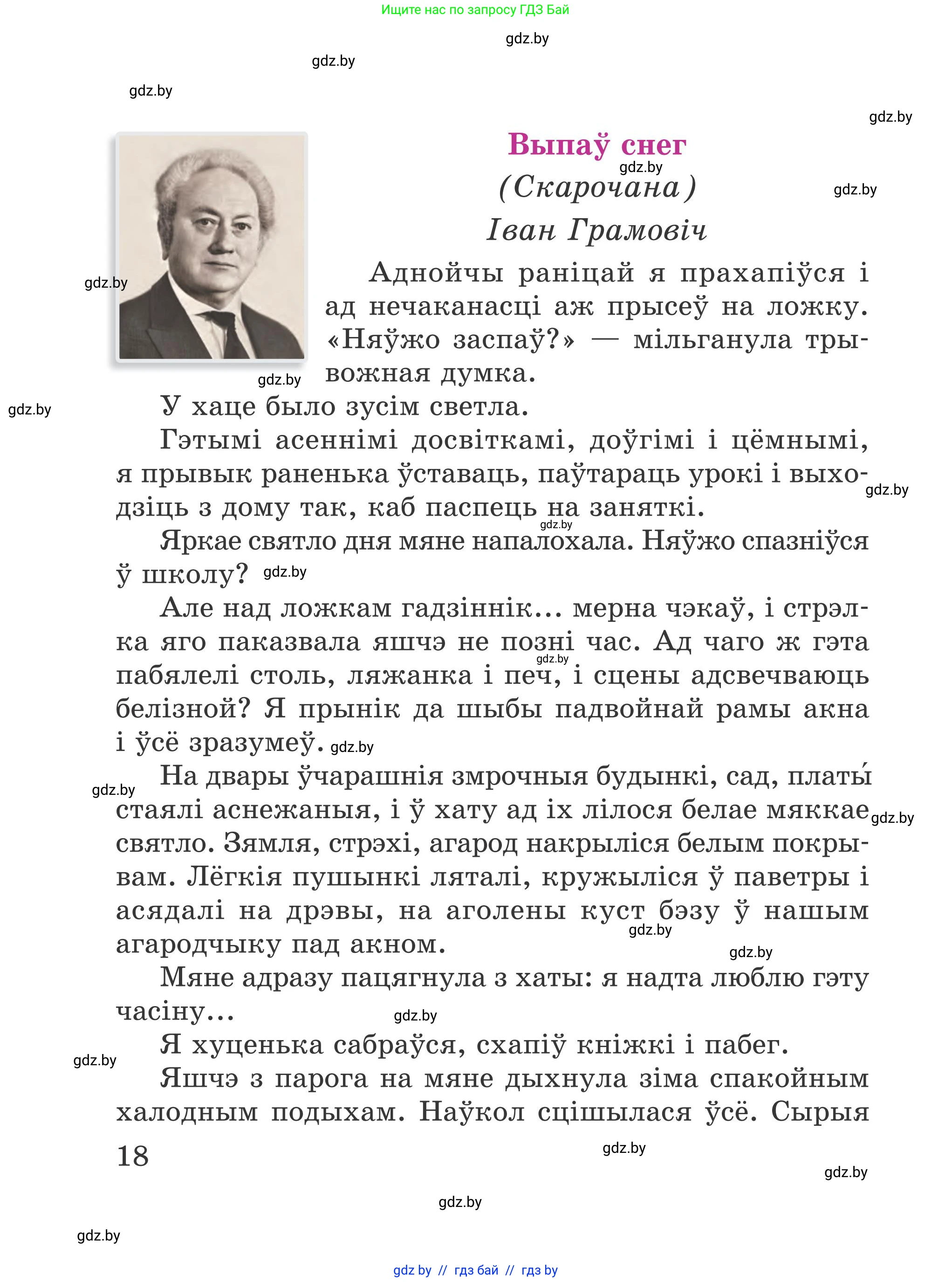 Літаратурнае чытанне, 4 класс Учебник, авторы: Жуковіч Мікалай Васільевіч, Праскаловіч Вольга Уладзіміраўна, издательство Нацыянальны інстытут адукацыі, Минск, 2024, зелёного цвета, Часть 1, страница 18