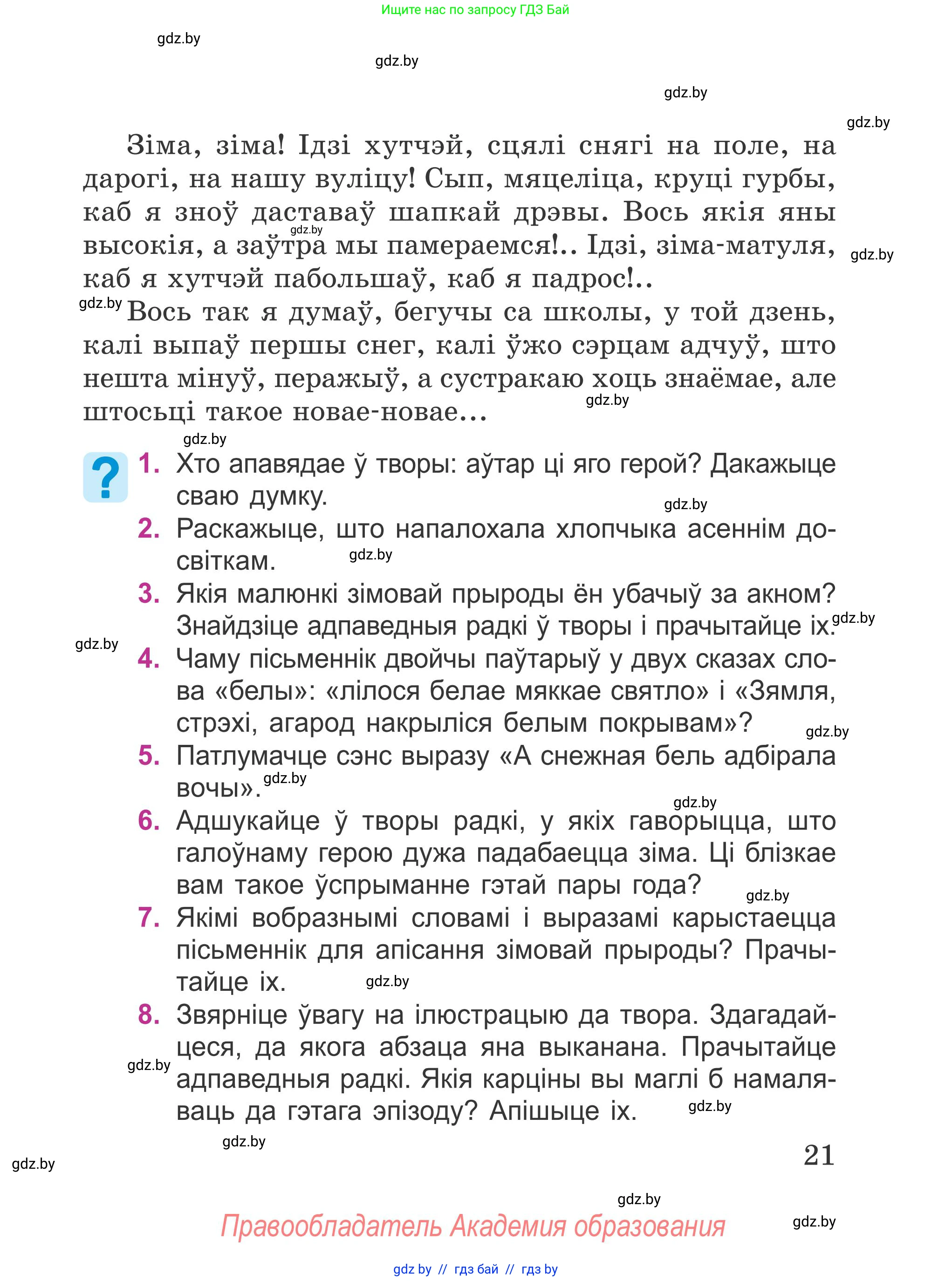 Літаратурнае чытанне, 4 класс Учебник, авторы: Жуковіч Мікалай Васільевіч, Праскаловіч Вольга Уладзіміраўна, издательство Нацыянальны інстытут адукацыі, Минск, 2024, зелёного цвета, Часть 1, страница 21