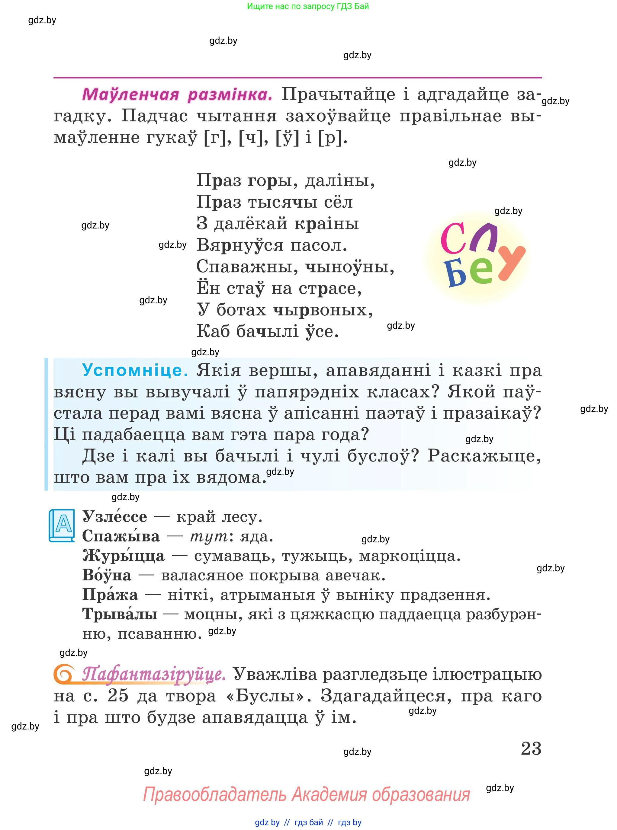 Літаратурнае чытанне, 4 класс Учебник, авторы: Жуковіч Мікалай Васільевіч, Праскаловіч Вольга Уладзіміраўна, издательство Нацыянальны інстытут адукацыі, Минск, 2024, зелёного цвета, Часть 1, страница 23